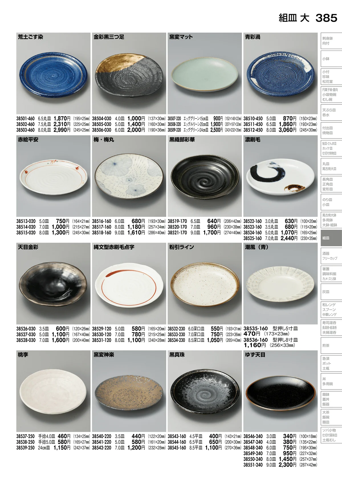 陶里vol.30・ページ番号385・組皿