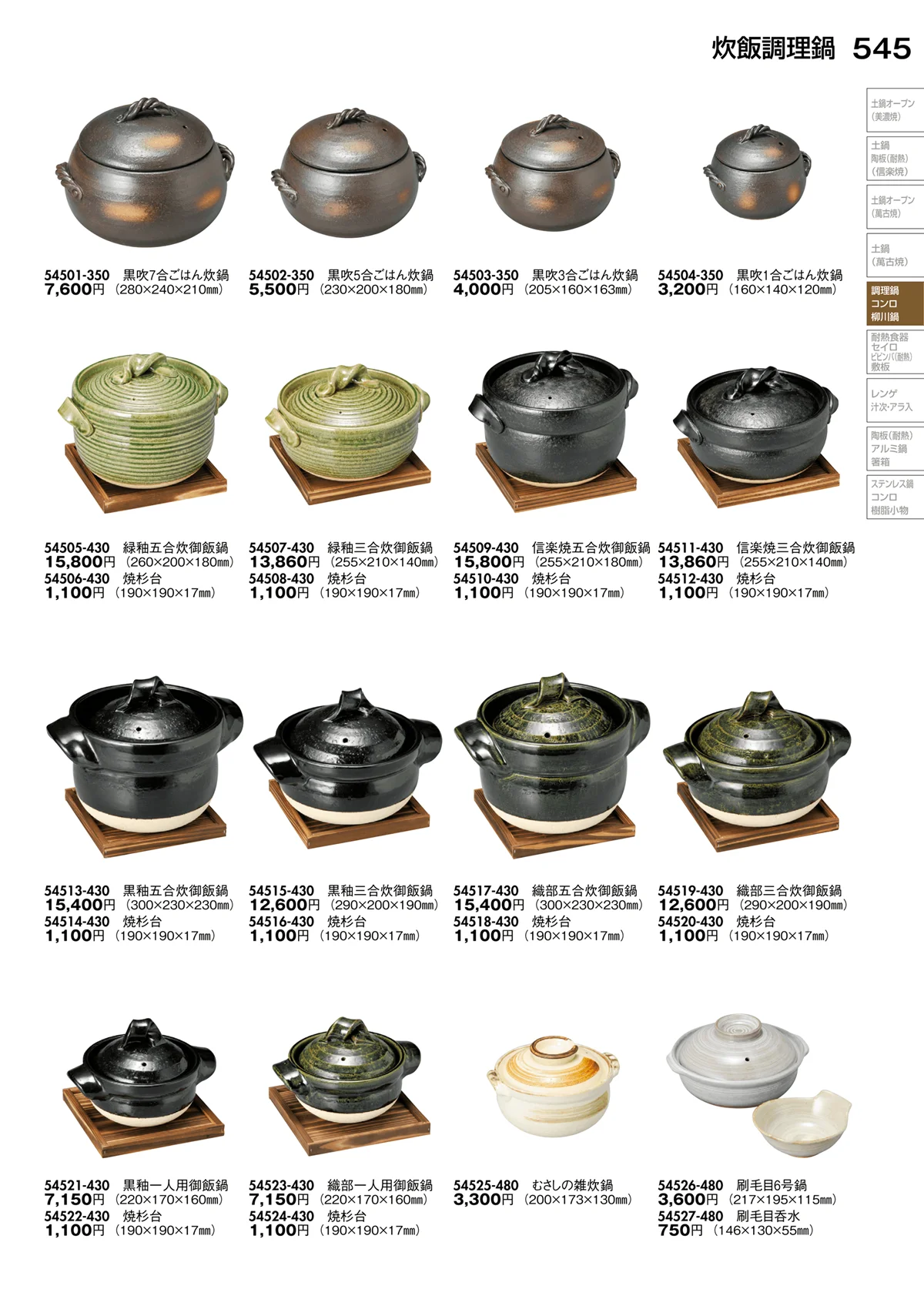 陶里vol.30・ページ番号545・炊飯調理鍋