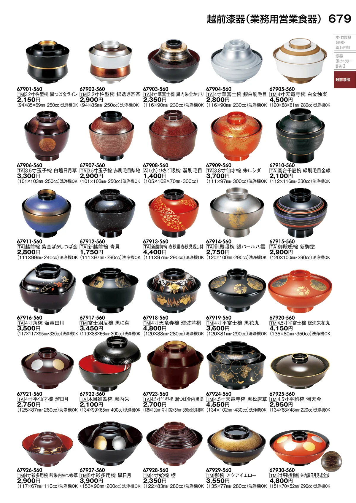 陶里vol.30・ページ番号679・越前漆器（業務用営業食器）