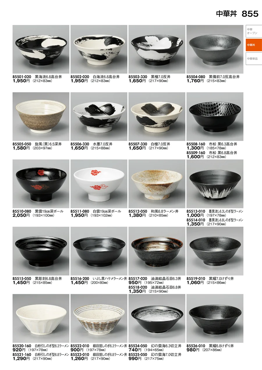 中華丼・中華単品 ページ855