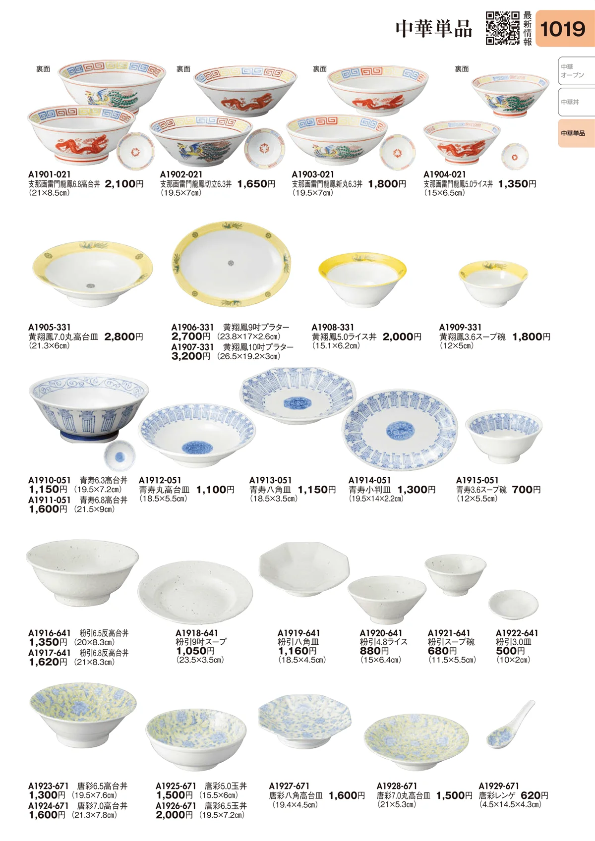 陶里vol.31・ページ番号1019・中華単品