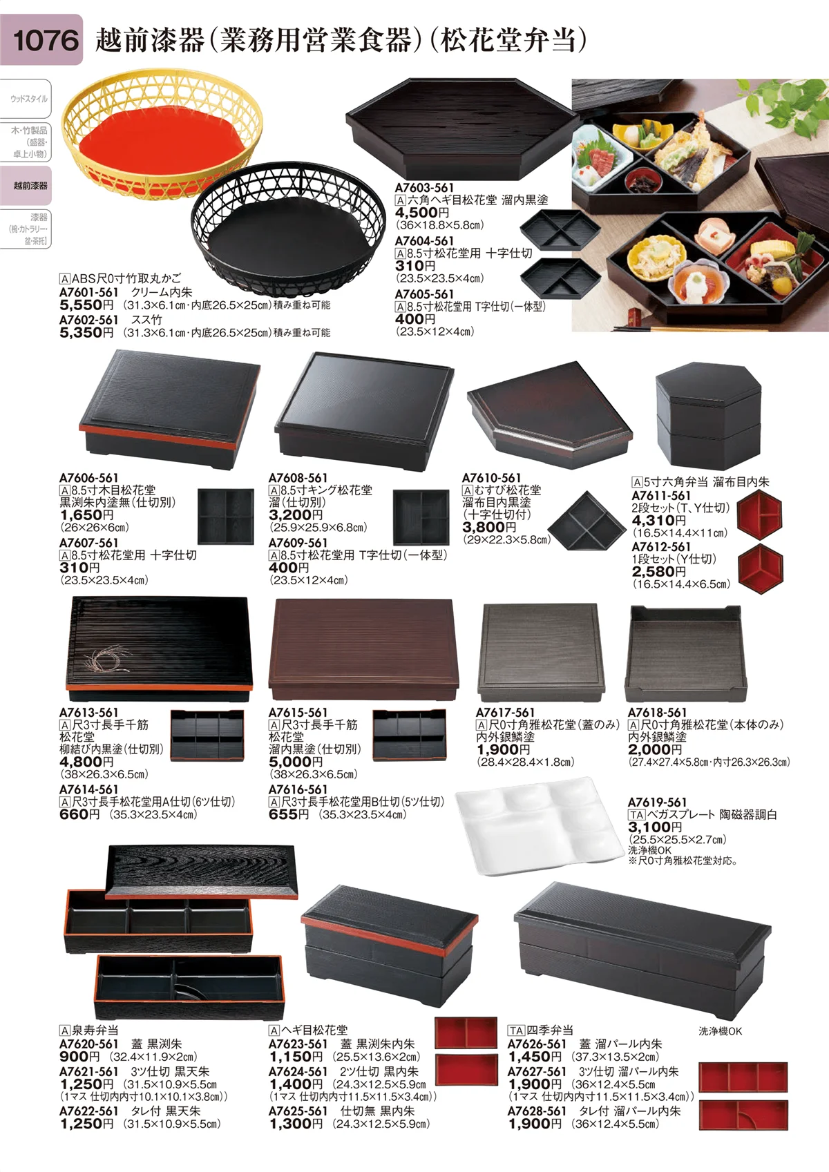 陶里vol.31・ページ番号1076・越前漆器（業務用営業食器）（松花堂弁当）