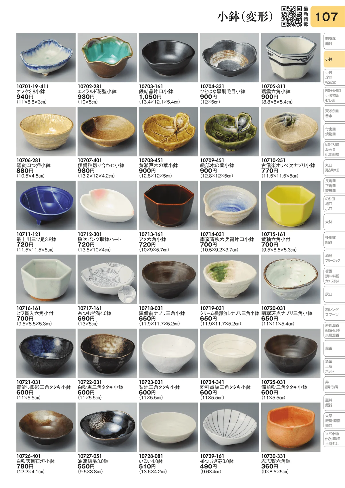 陶里vol.31・ページ番号107・小鉢（変形）