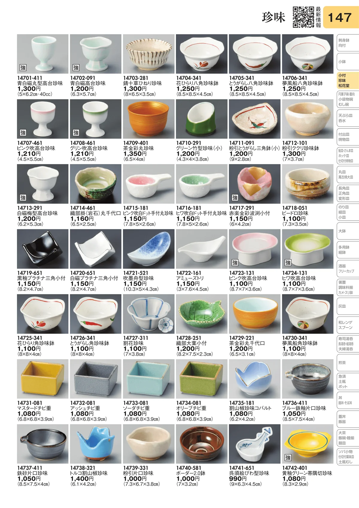 陶里vol.31・ページ番号147・珍味