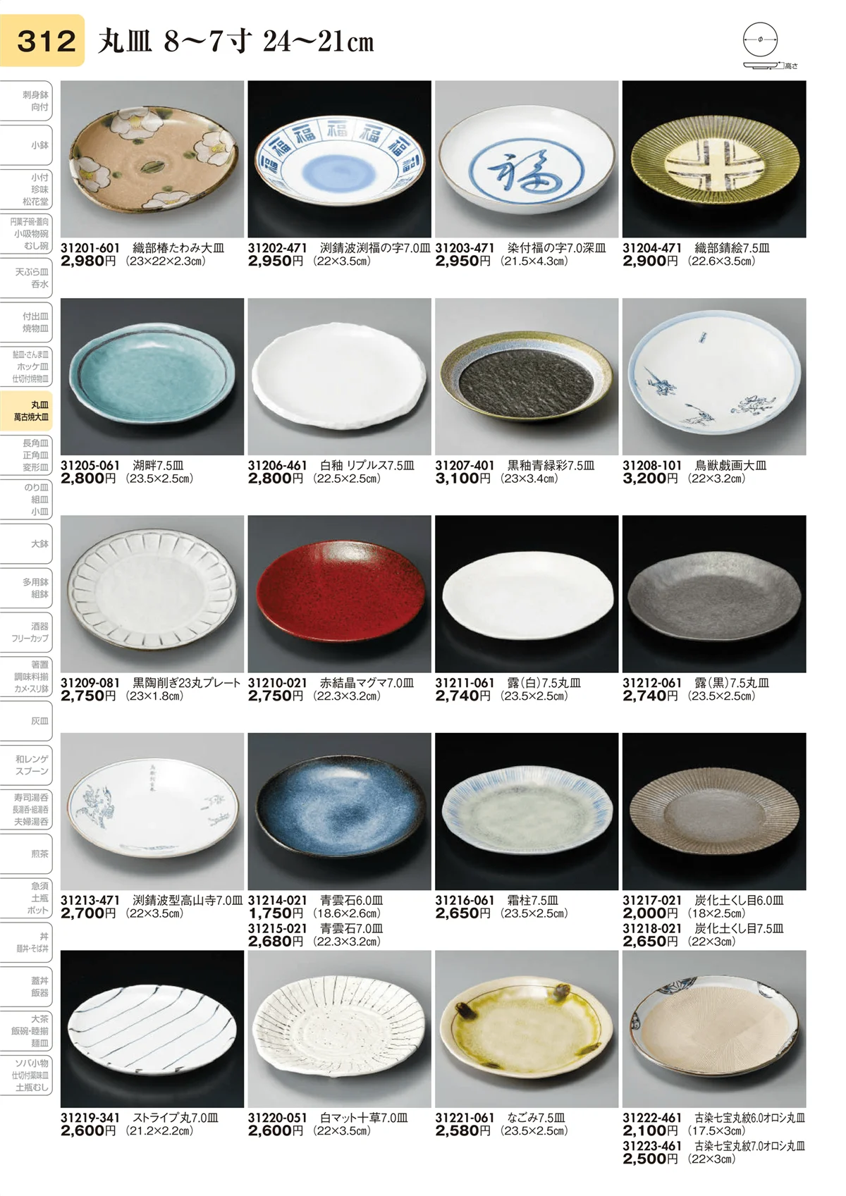 陶里vol.31・ページ番号312・丸皿 8～7寸 24～21㎝