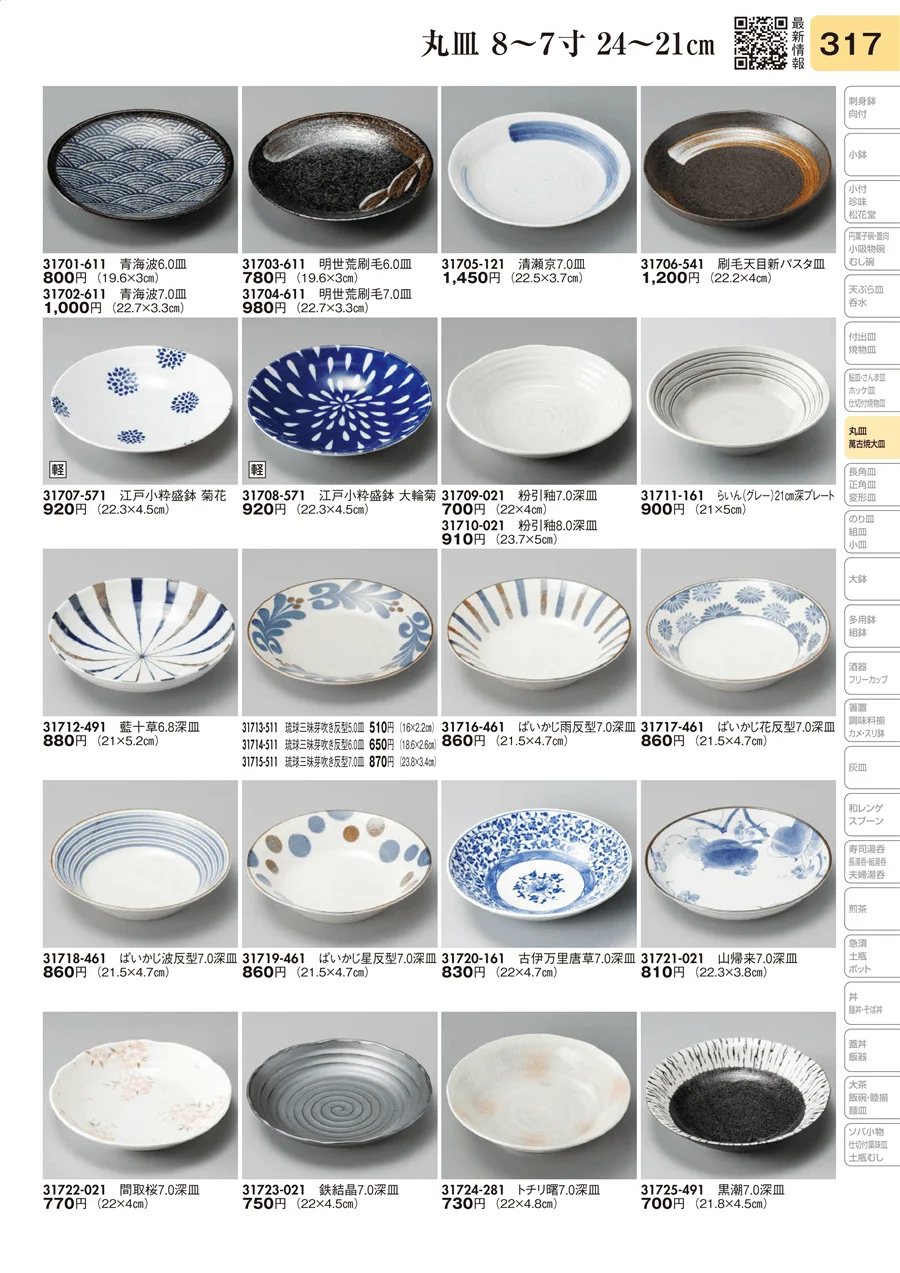 丸皿 8～7寸 24～21㎝ ページ317