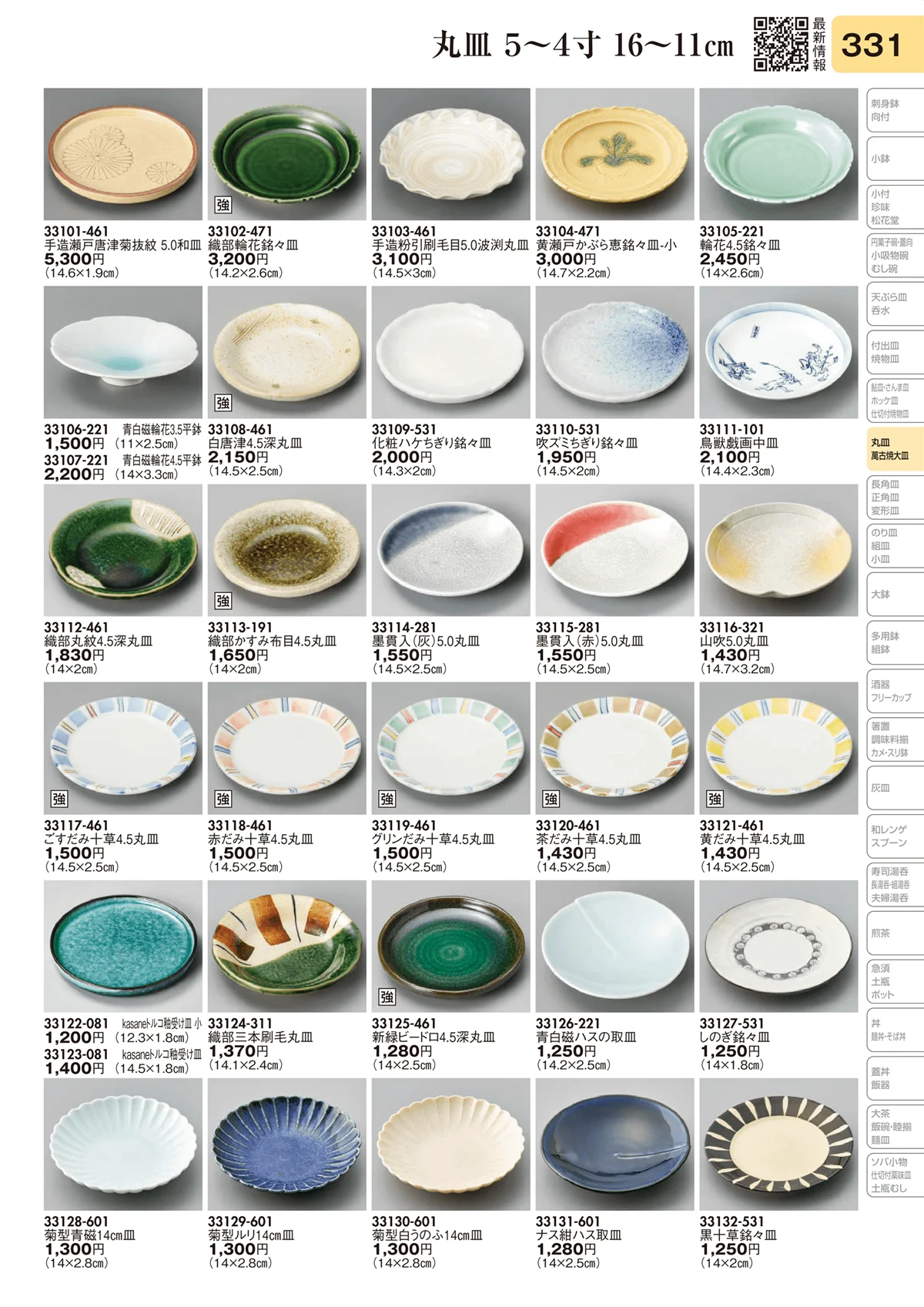 陶里vol.31・ページ番号331・丸皿 5～4寸 16～11㎝