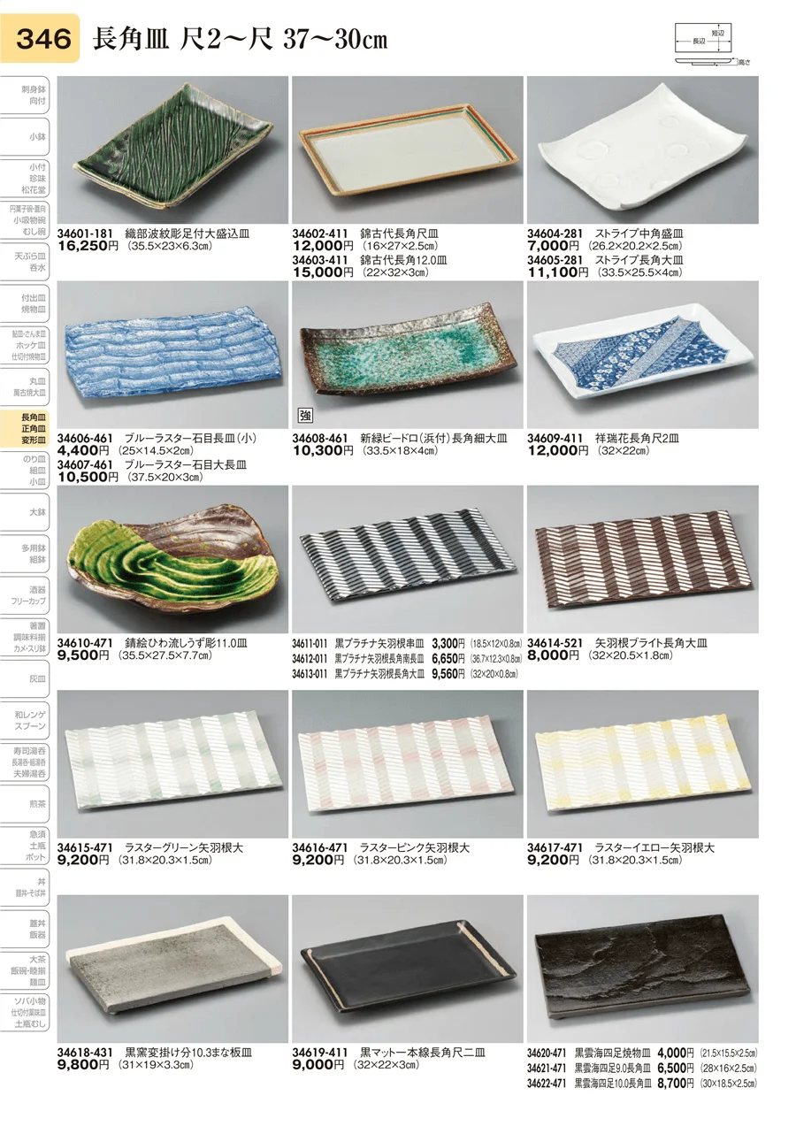 長角皿 尺2～尺 37～30㎝ ページ346