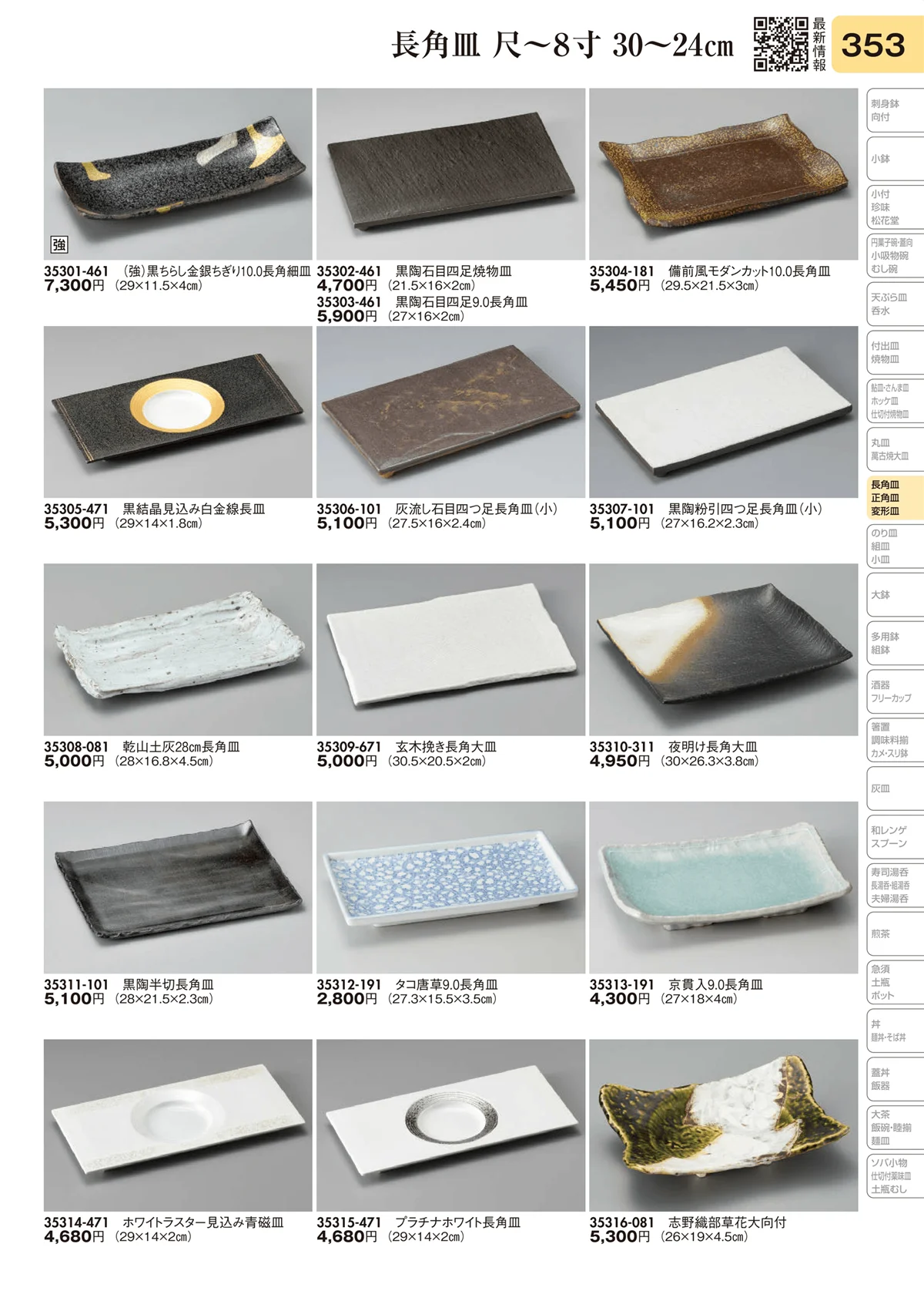 陶里vol.31・ページ番号353・長角皿 尺～8寸 30～24㎝