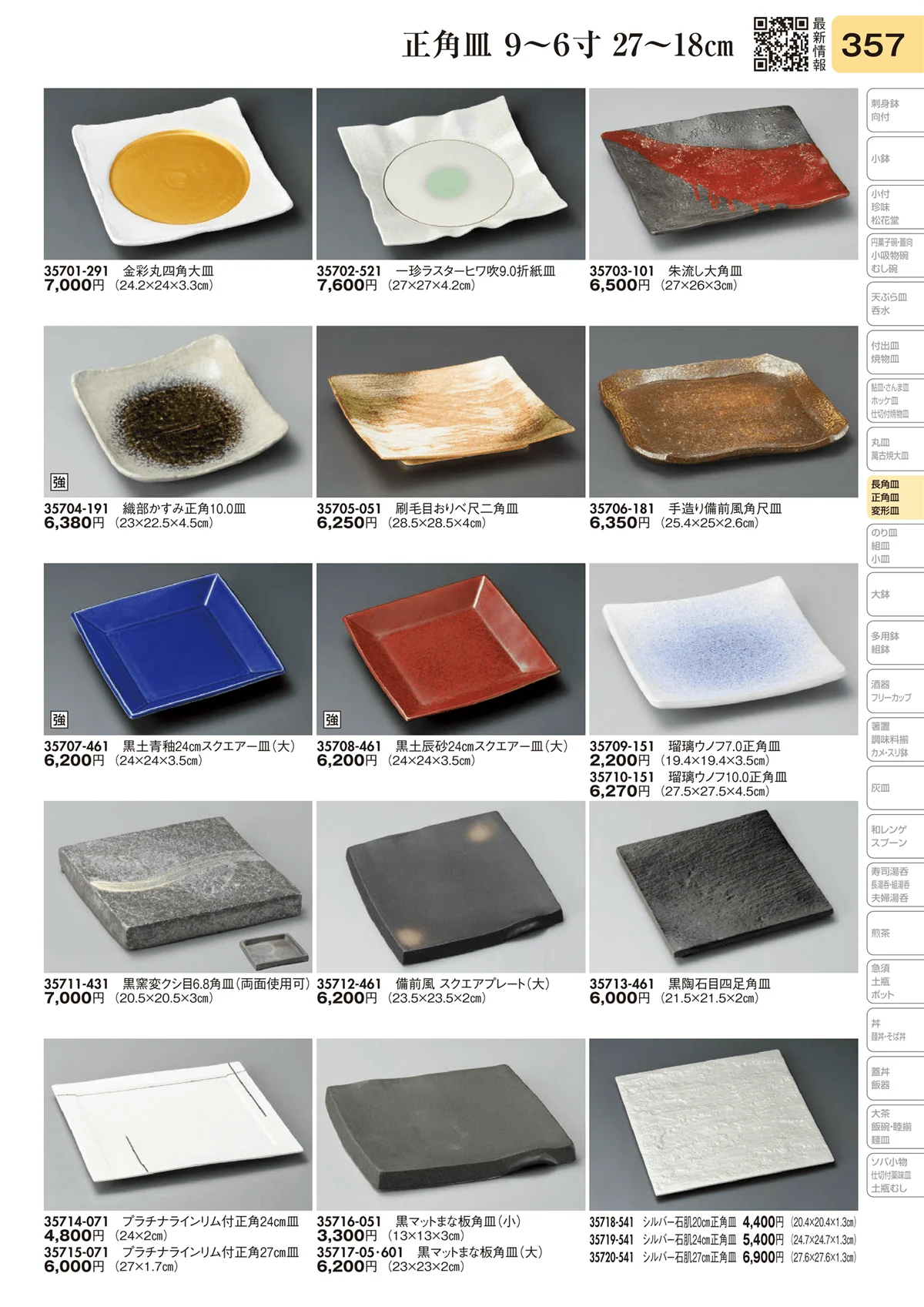 陶里vol.31・ページ番号357・長角皿 9～6寸 27～18㎝
