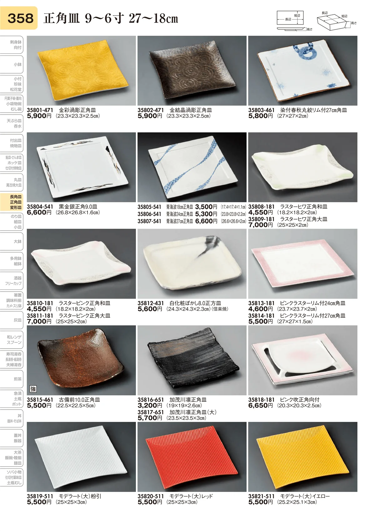 陶里vol.31・ページ番号358・長角皿 9～6寸 27～18㎝