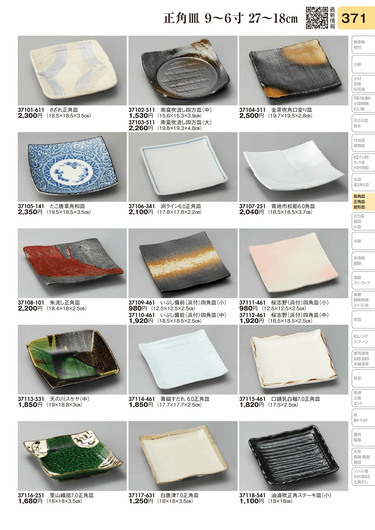 陶里vol.31・ページ番号371・長角皿 9～6寸 27～18㎝
