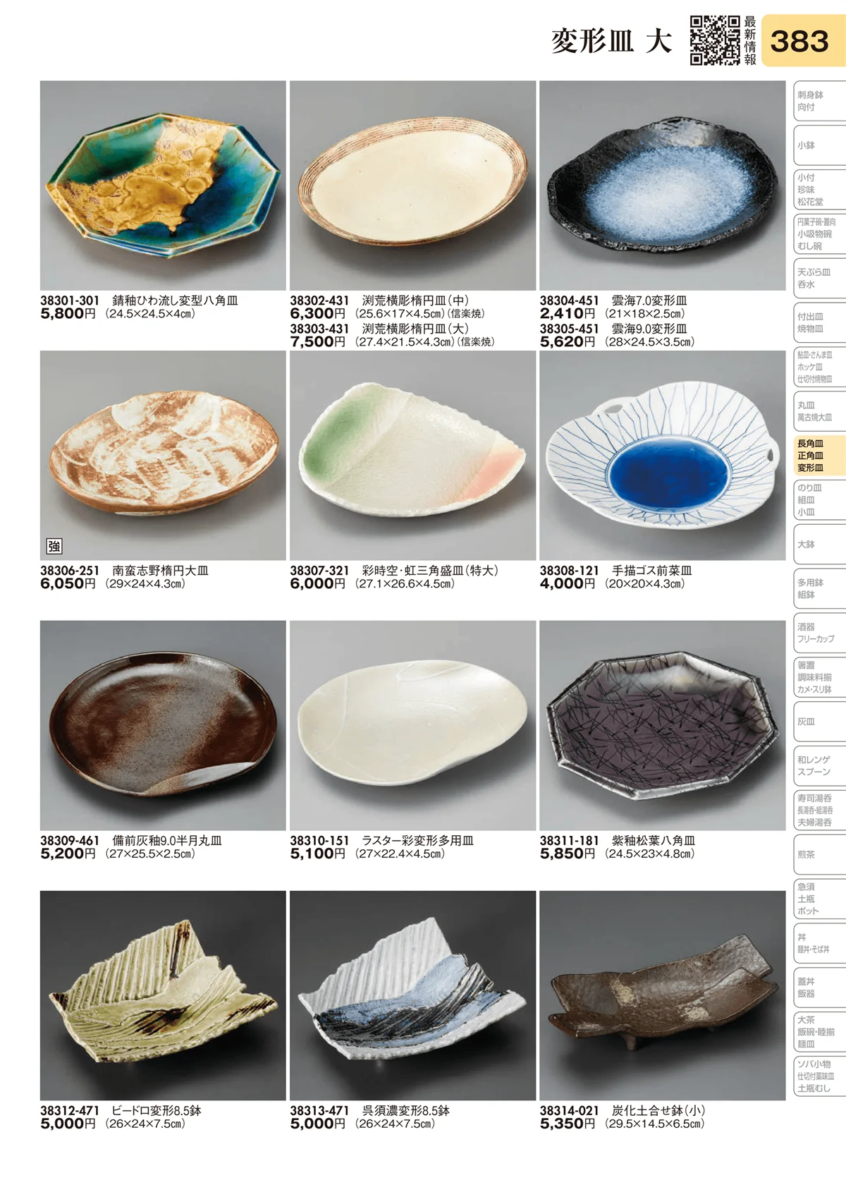 陶里vol.31・ページ番号383・変形皿 大