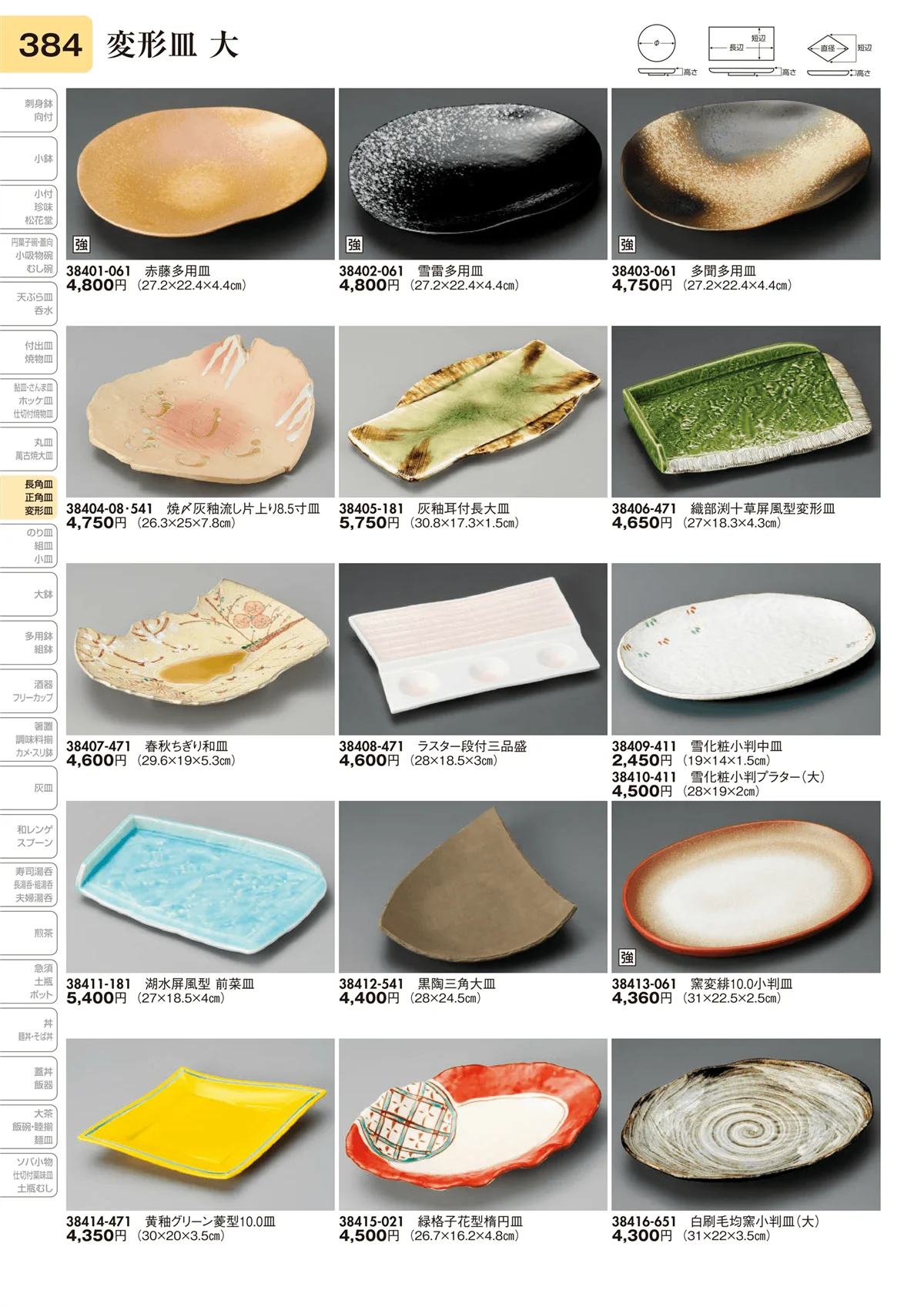 陶里vol.31・ページ番号384・変形皿 大
