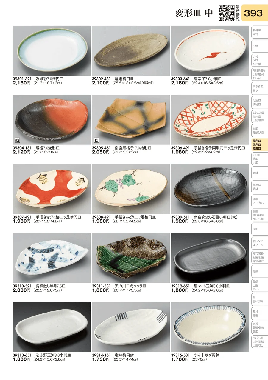 変形皿 中 ページ393