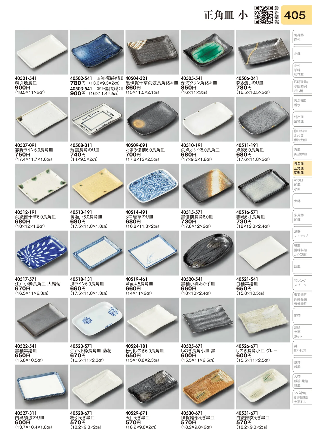 陶里vol.31・ページ番号405・正角皿 小