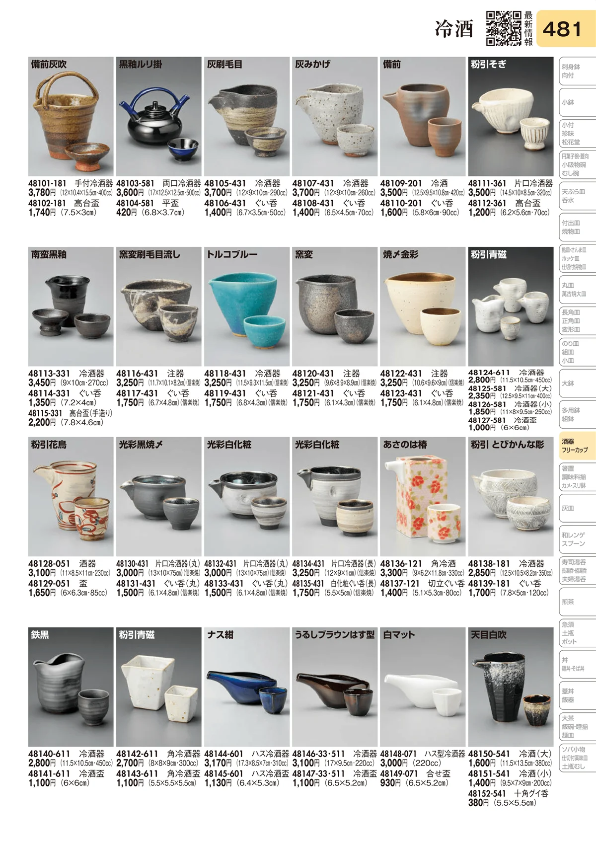 陶里vol.31・ページ番号481・冷酒
