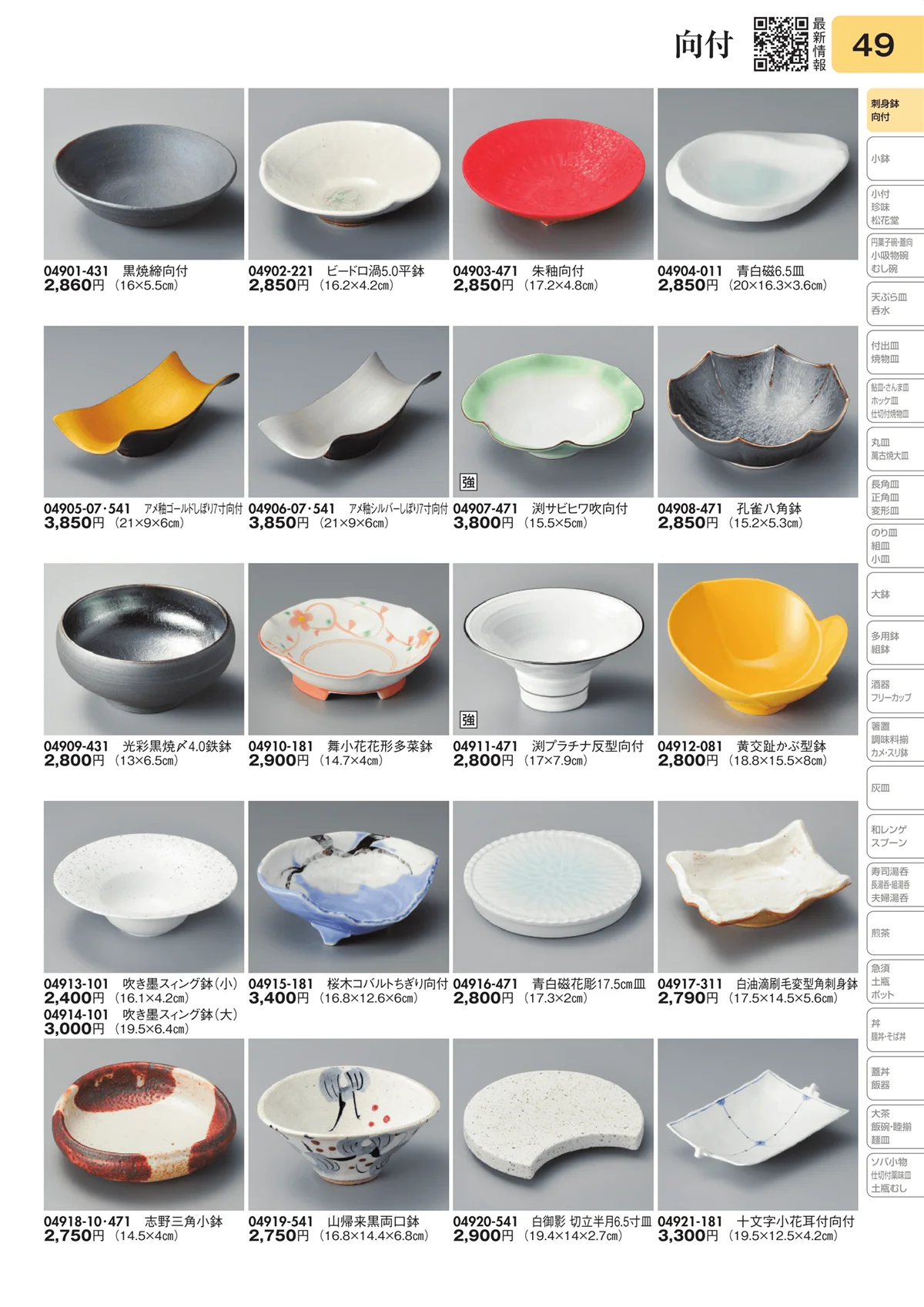 陶里vol.31・ページ番号49・向付