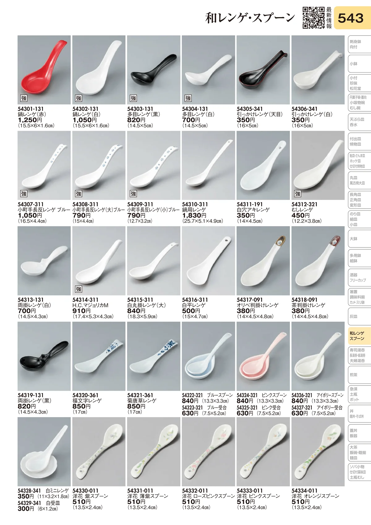 陶里vol.31・ページ番号543・和レンゲ・スプーン