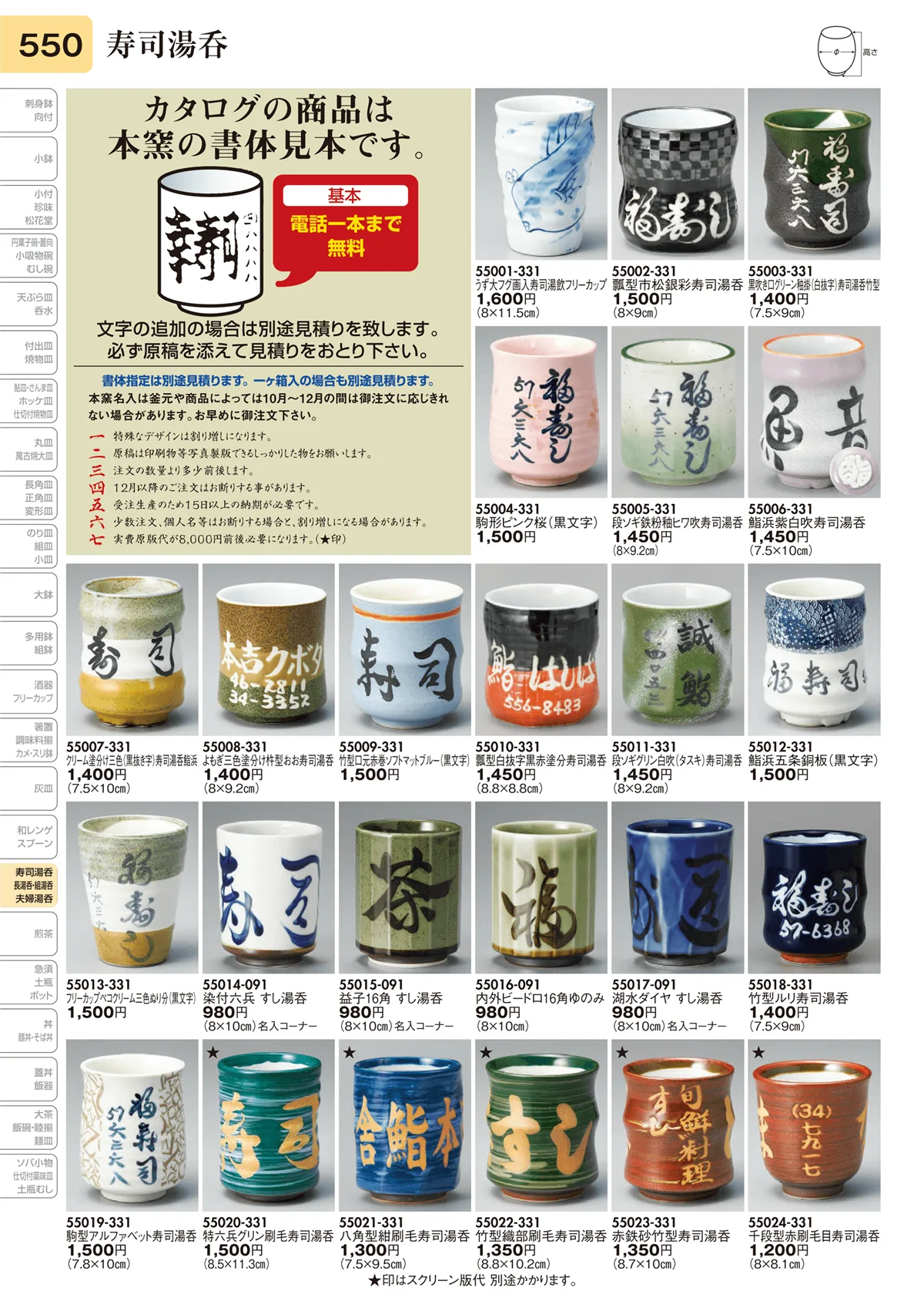陶里vol.31・ページ番号550・寿司湯呑（名入）