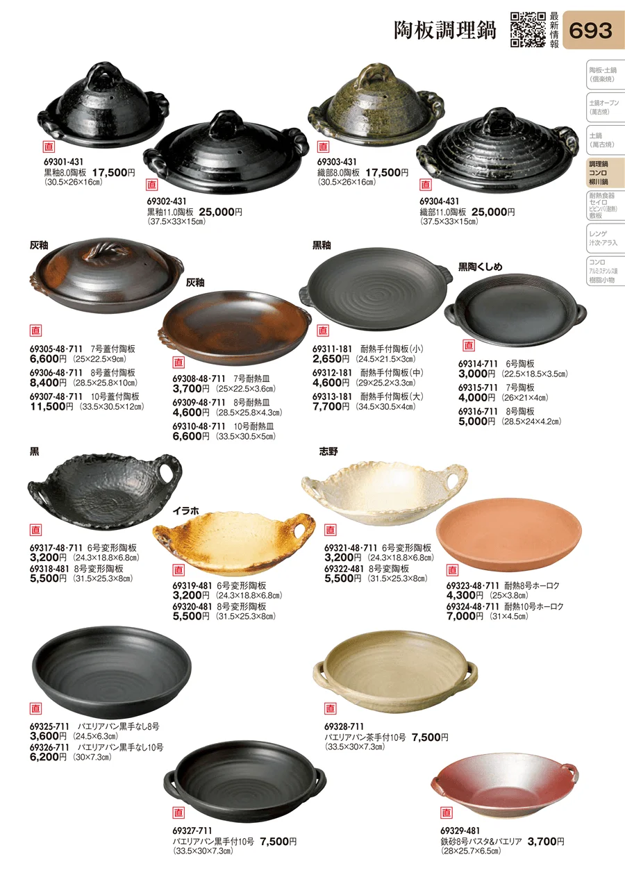 陶板調理鍋 ページ693