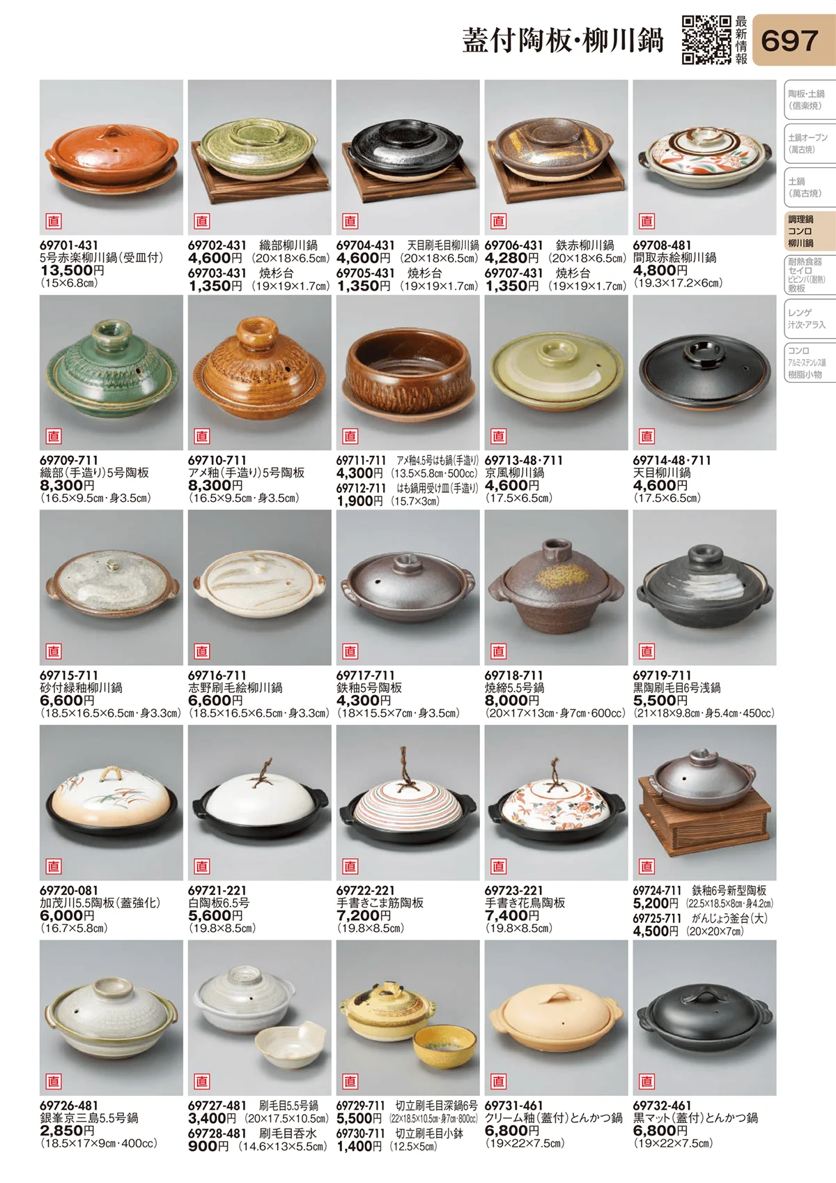陶里vol.31・ページ番号697・蓋付陶板・柳川鍋