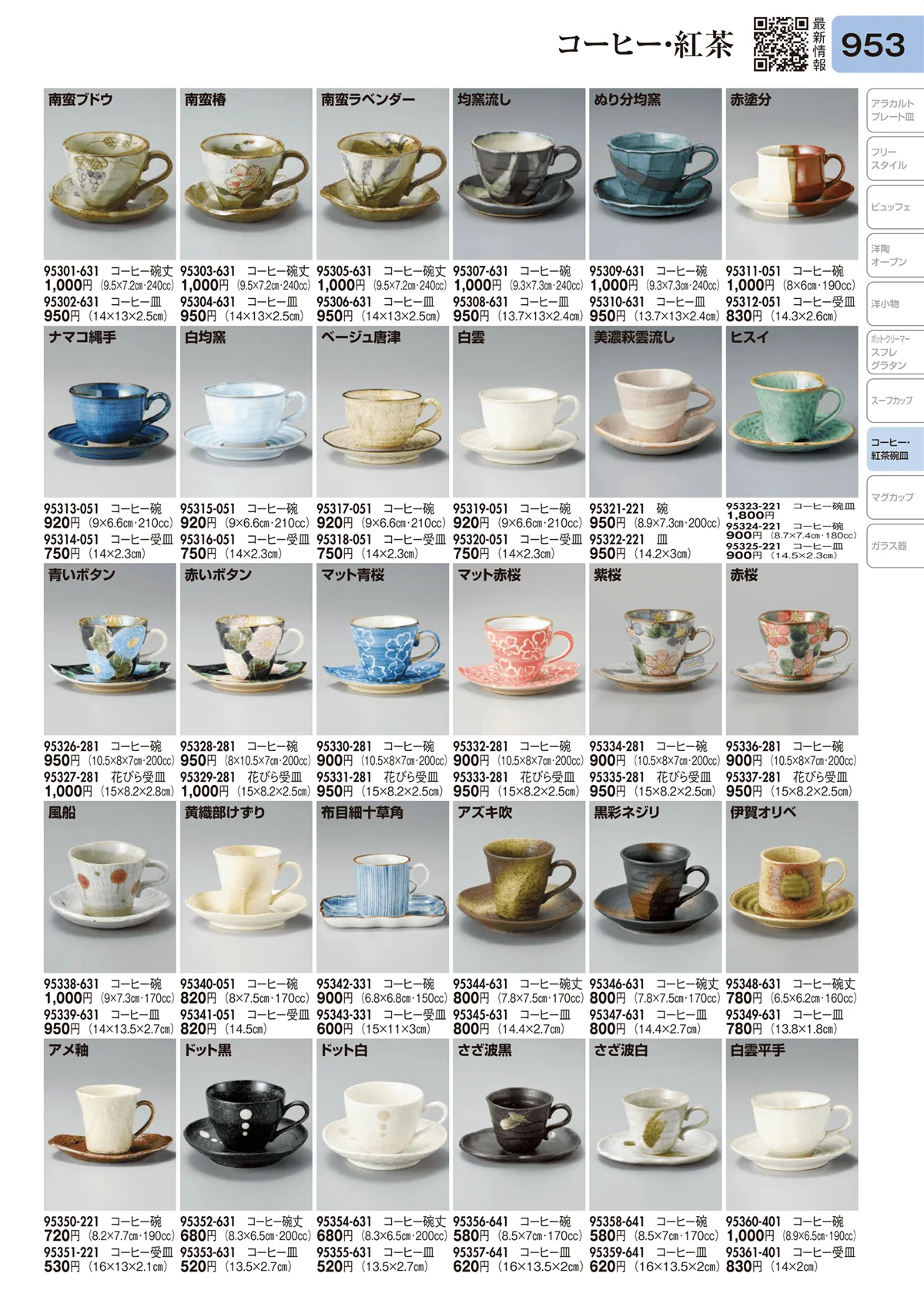 陶里vol.31・ページ番号953・コーヒー･紅茶