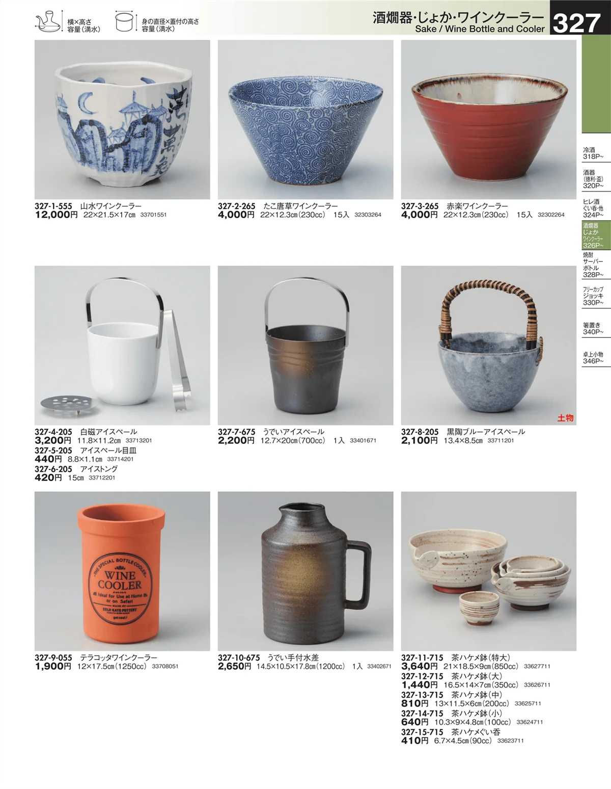 うつわ・ページ番号327・酒燗器・じょか・ワインクーラー
