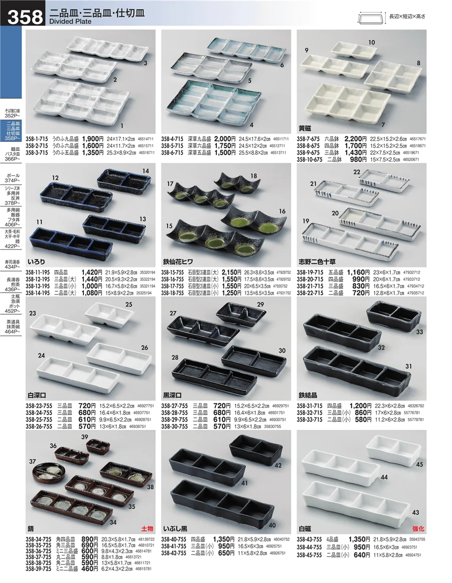 二品皿・三品皿・仕切皿 ページ358