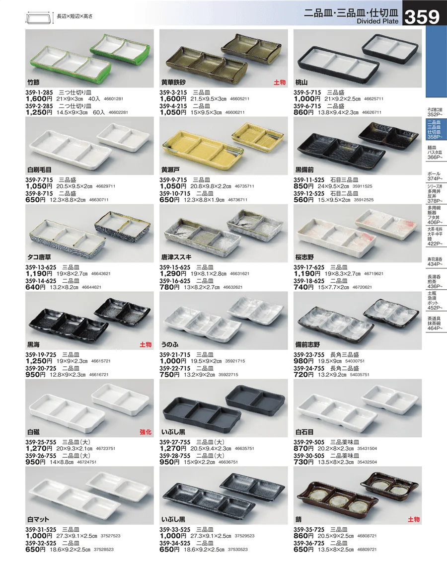 二品皿・三品皿・仕切皿 ページ359