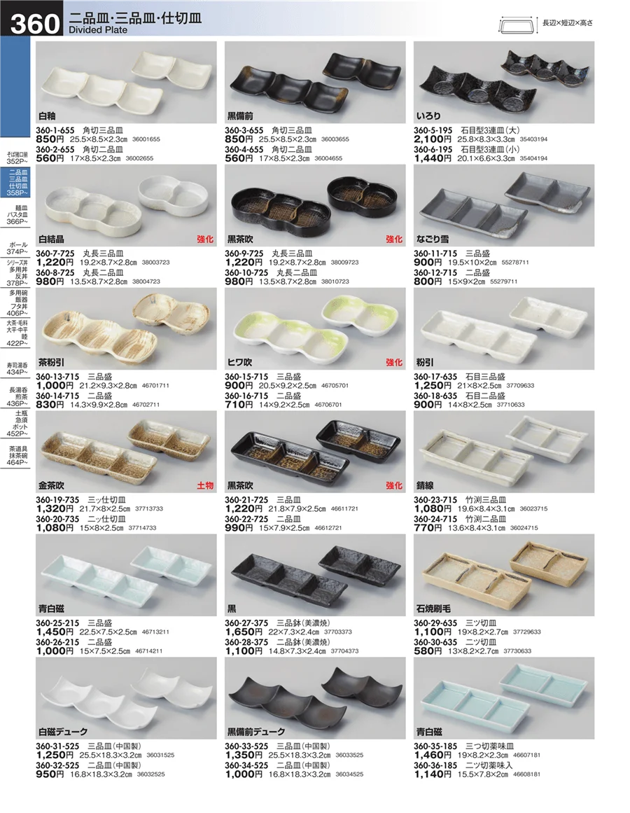 二品皿・三品皿・仕切皿 ページ360