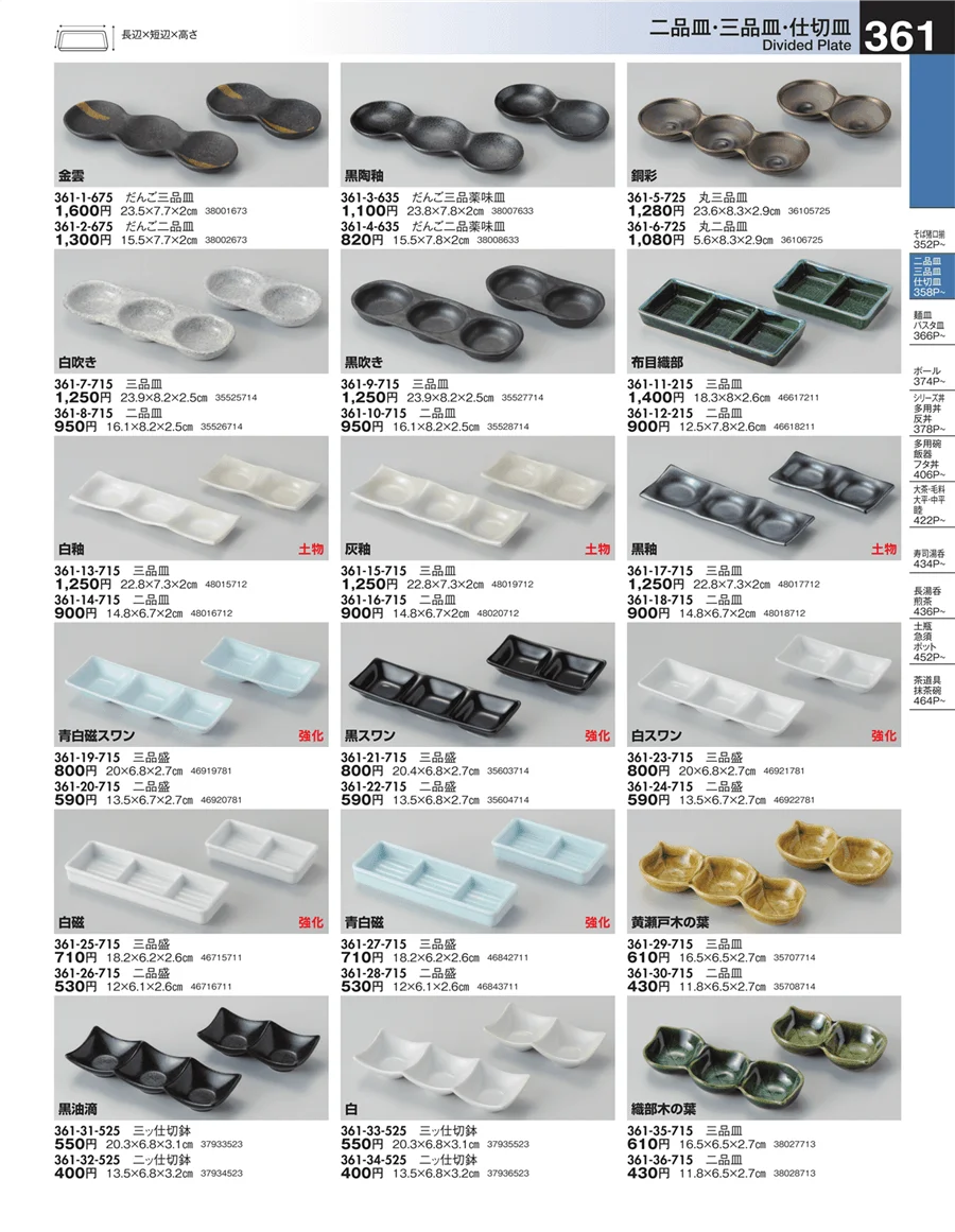 二品皿・三品皿・仕切皿 ページ361
