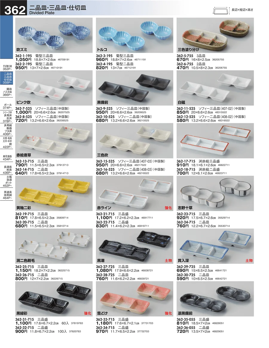 二品皿・三品皿・仕切皿 ページ362