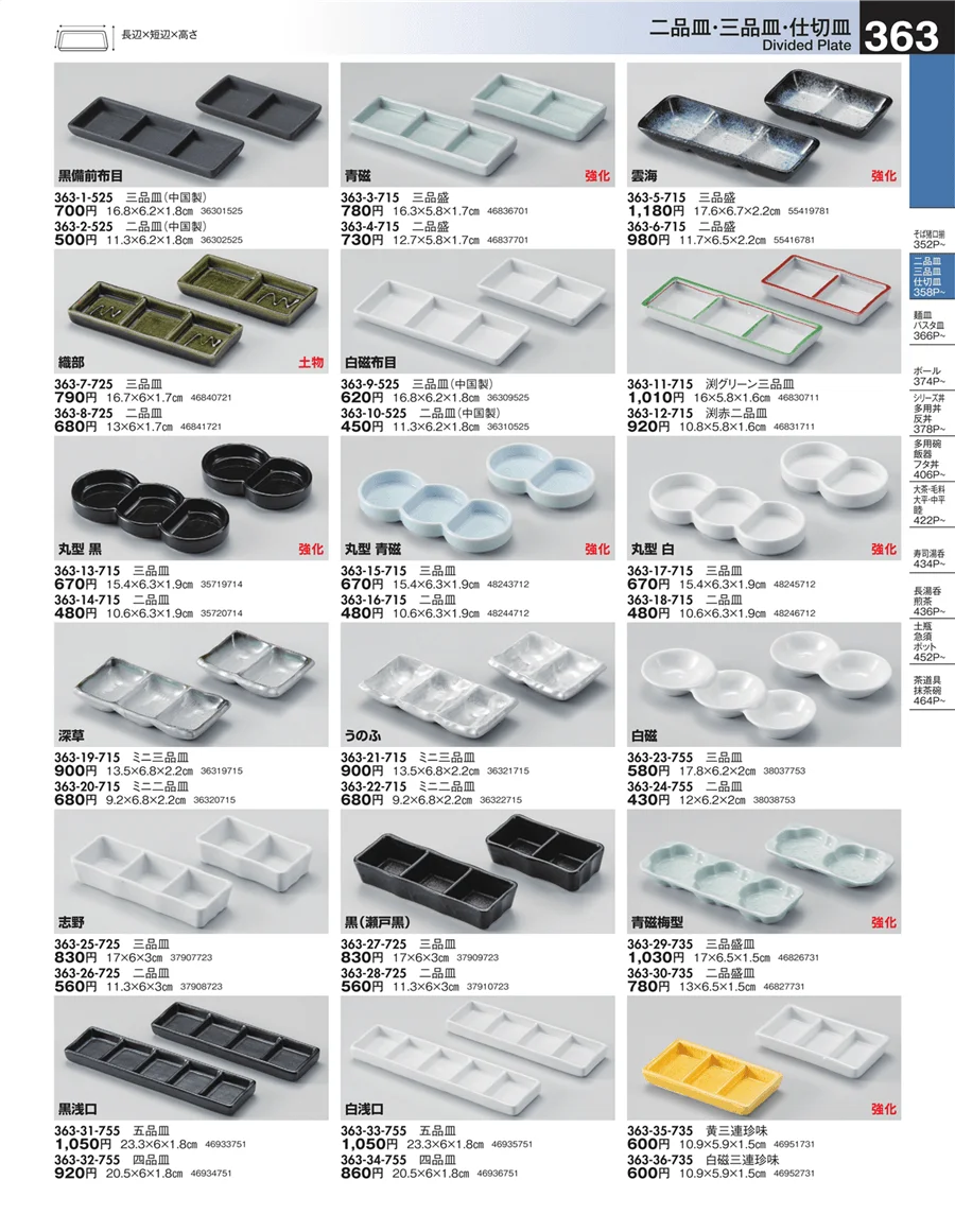 二品皿・三品皿・仕切皿 ページ363