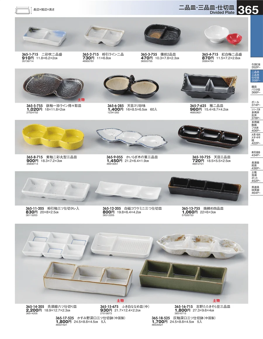 二品皿・三品皿・仕切皿 ページ365