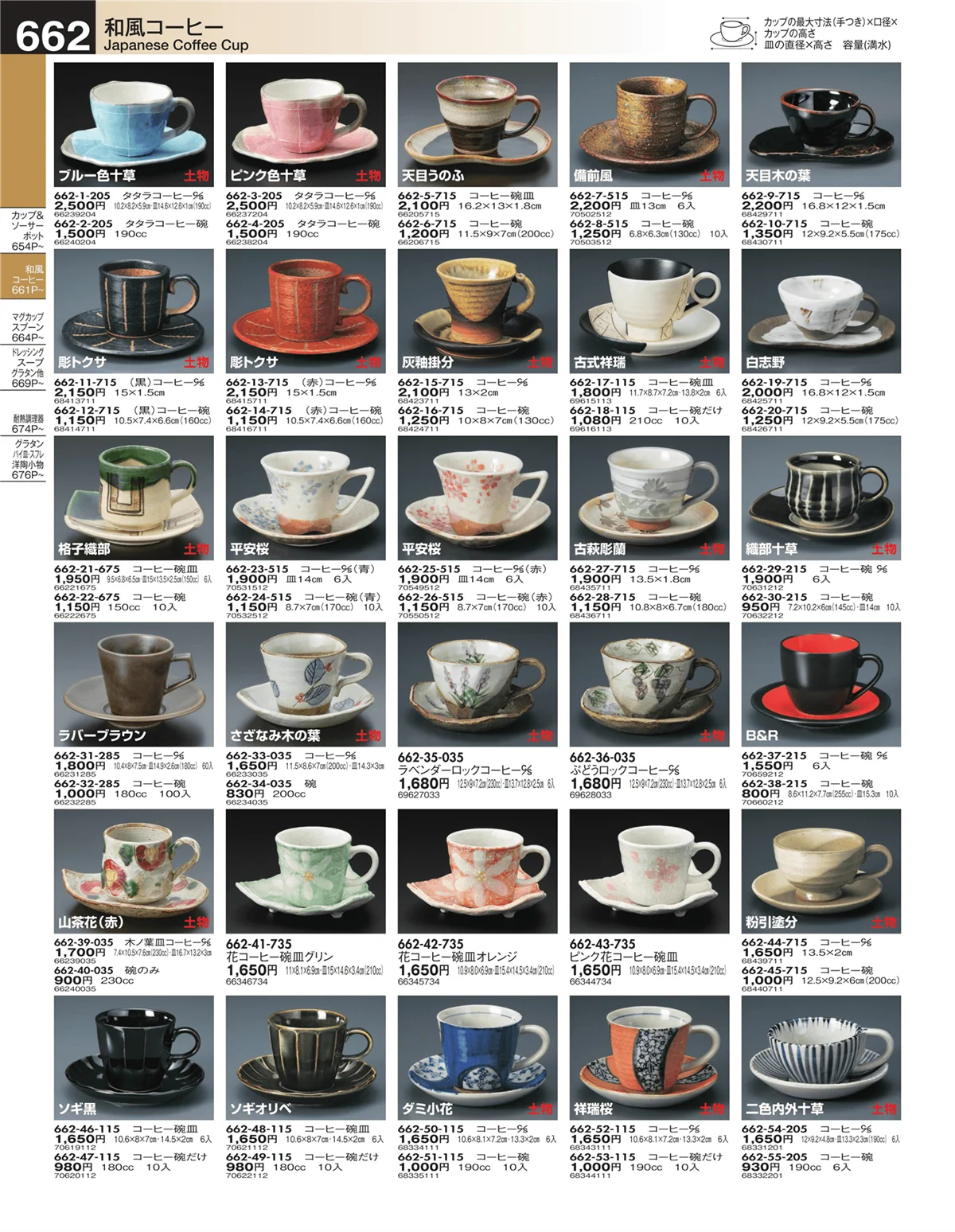 うつわ・ページ番号662・和風コーヒー