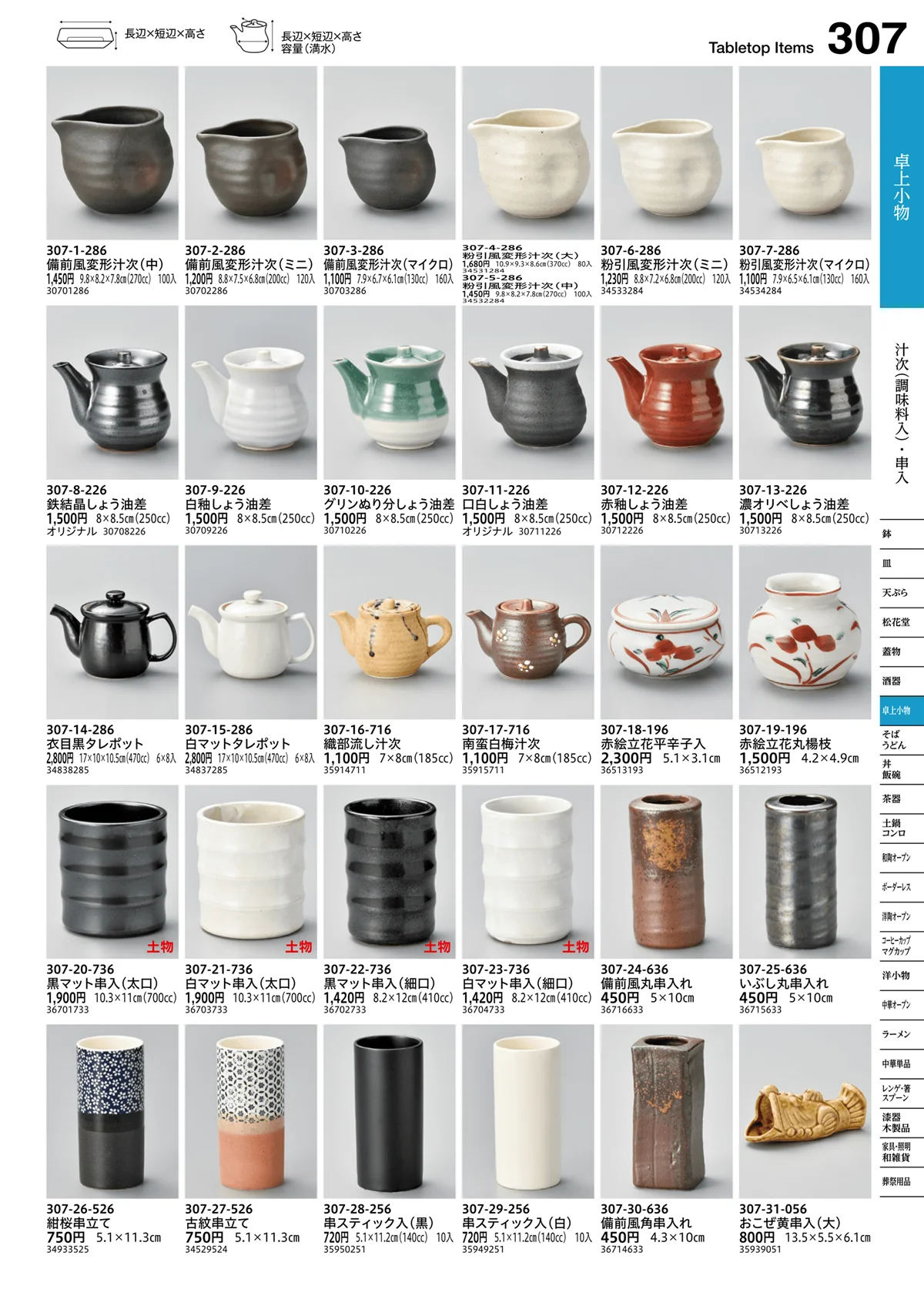 うつわvol.16・ページ番号307・汁次（調味料入）・串入