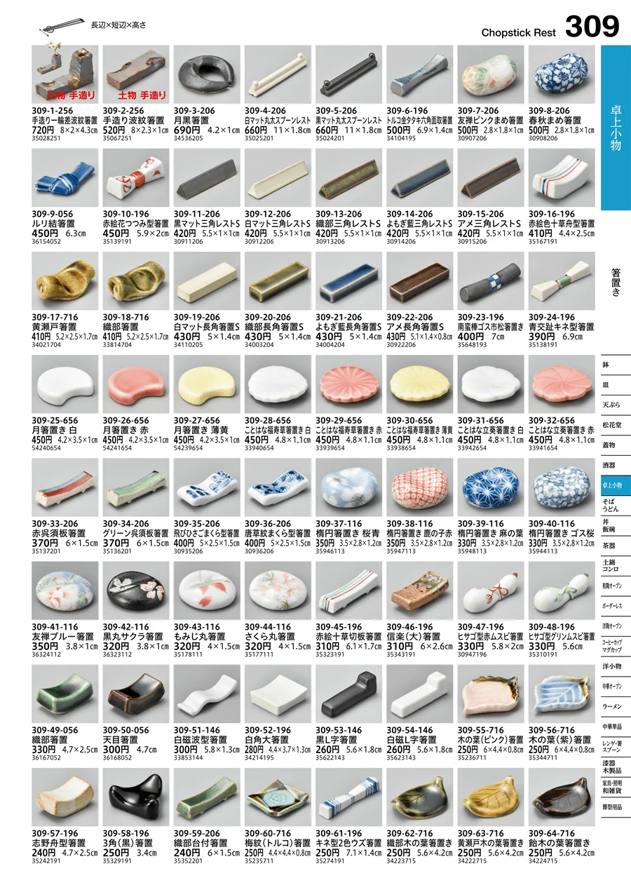 箸置き ページ309