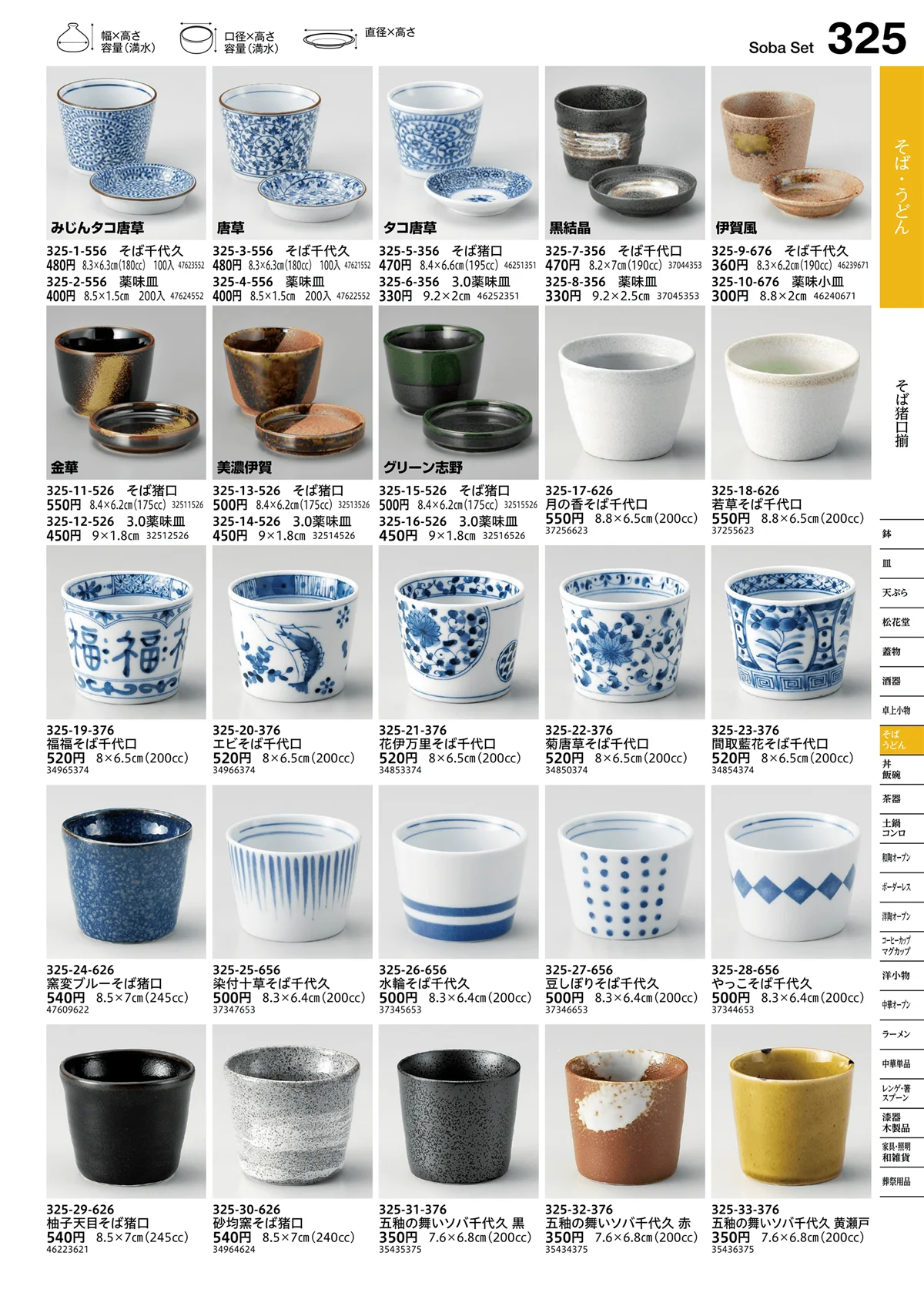 うつわvol.16・ページ番号325・そば猪口揃