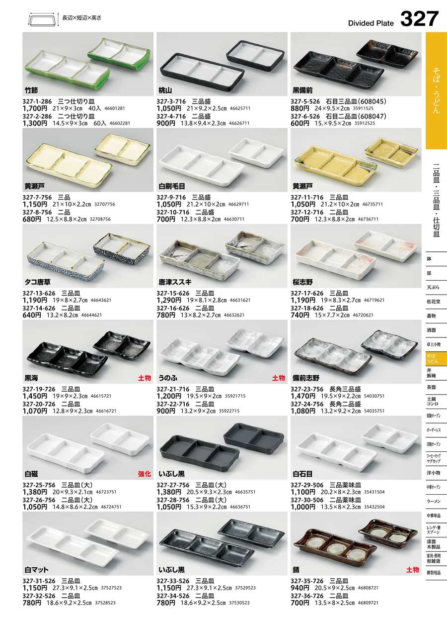 二品皿・三品皿・仕切皿 ページ327