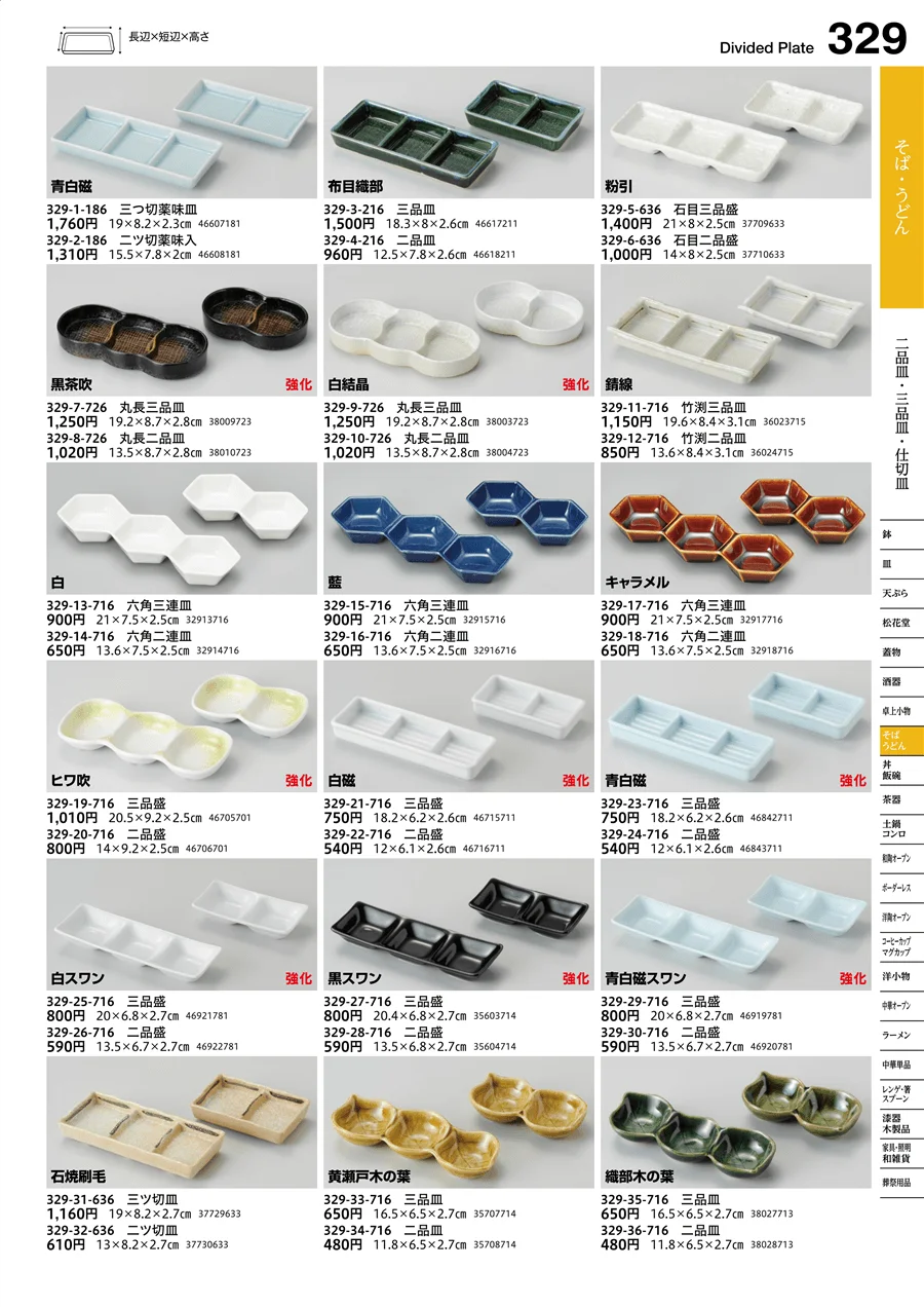 二品皿・三品皿・仕切皿 ページ329
