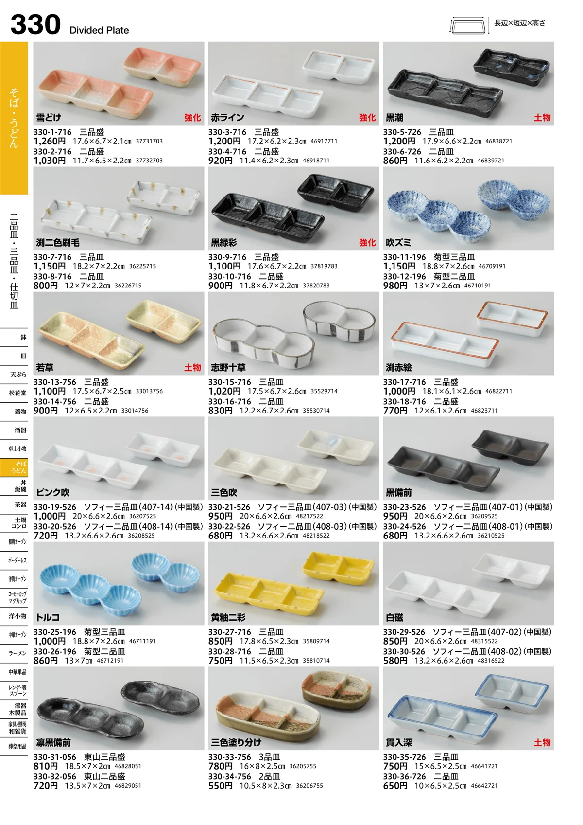 うつわvol.16・ページ番号330・二品皿・三品皿・仕切皿