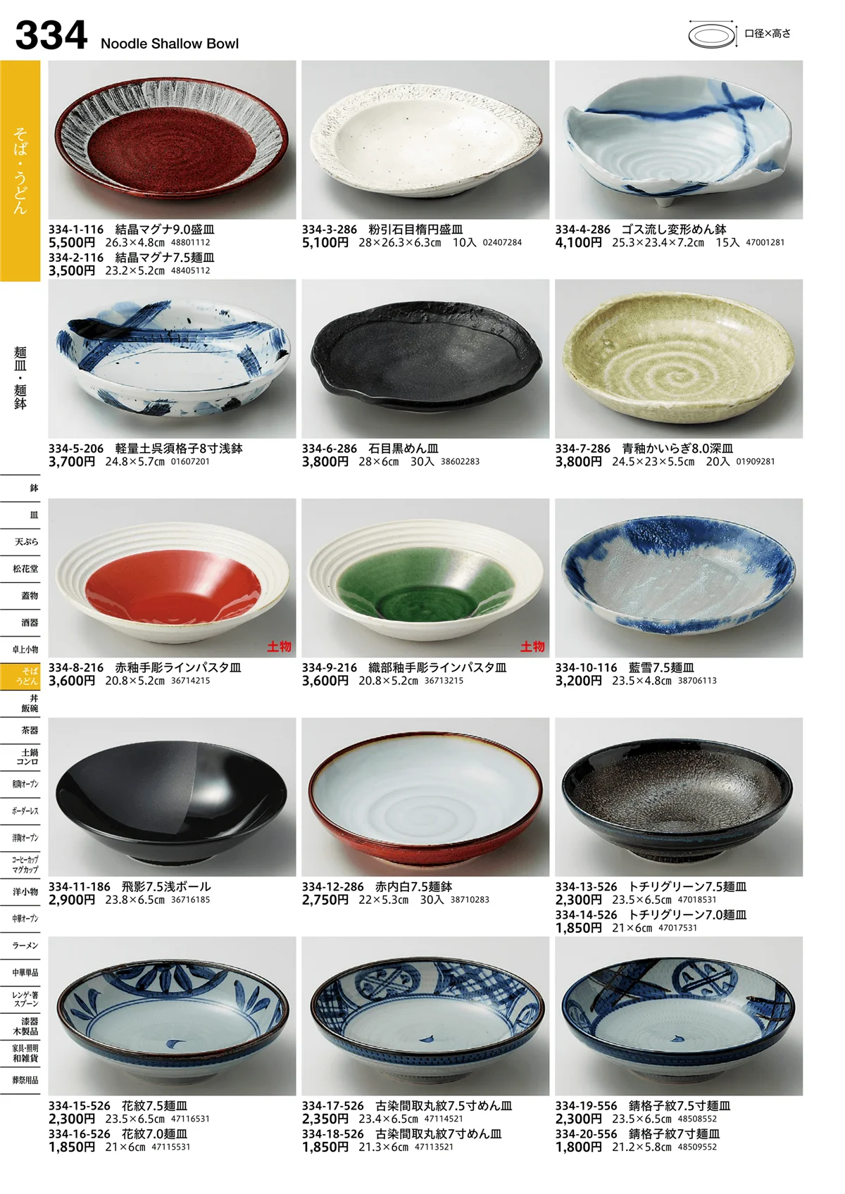 うつわvol.16・ページ番号334・麺皿・麺鉢