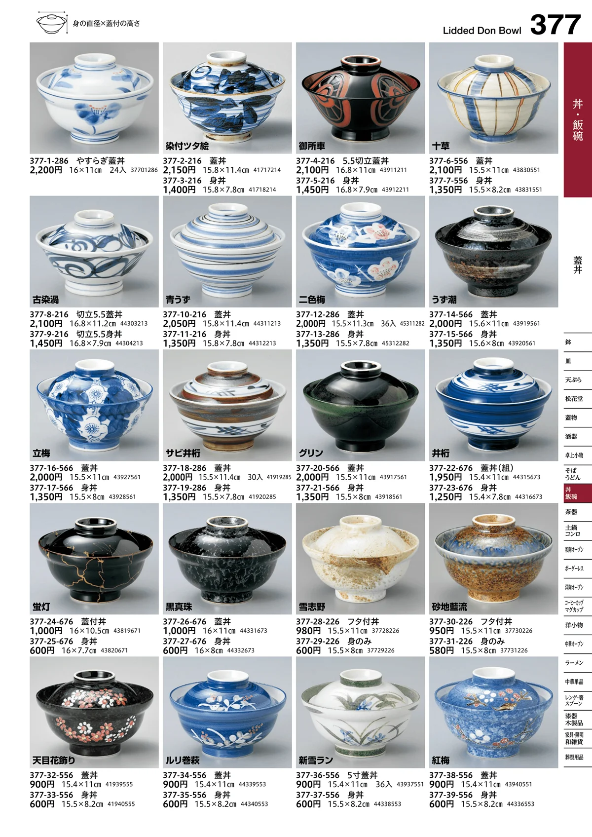 うつわvol.16・ページ番号377・蓋丼