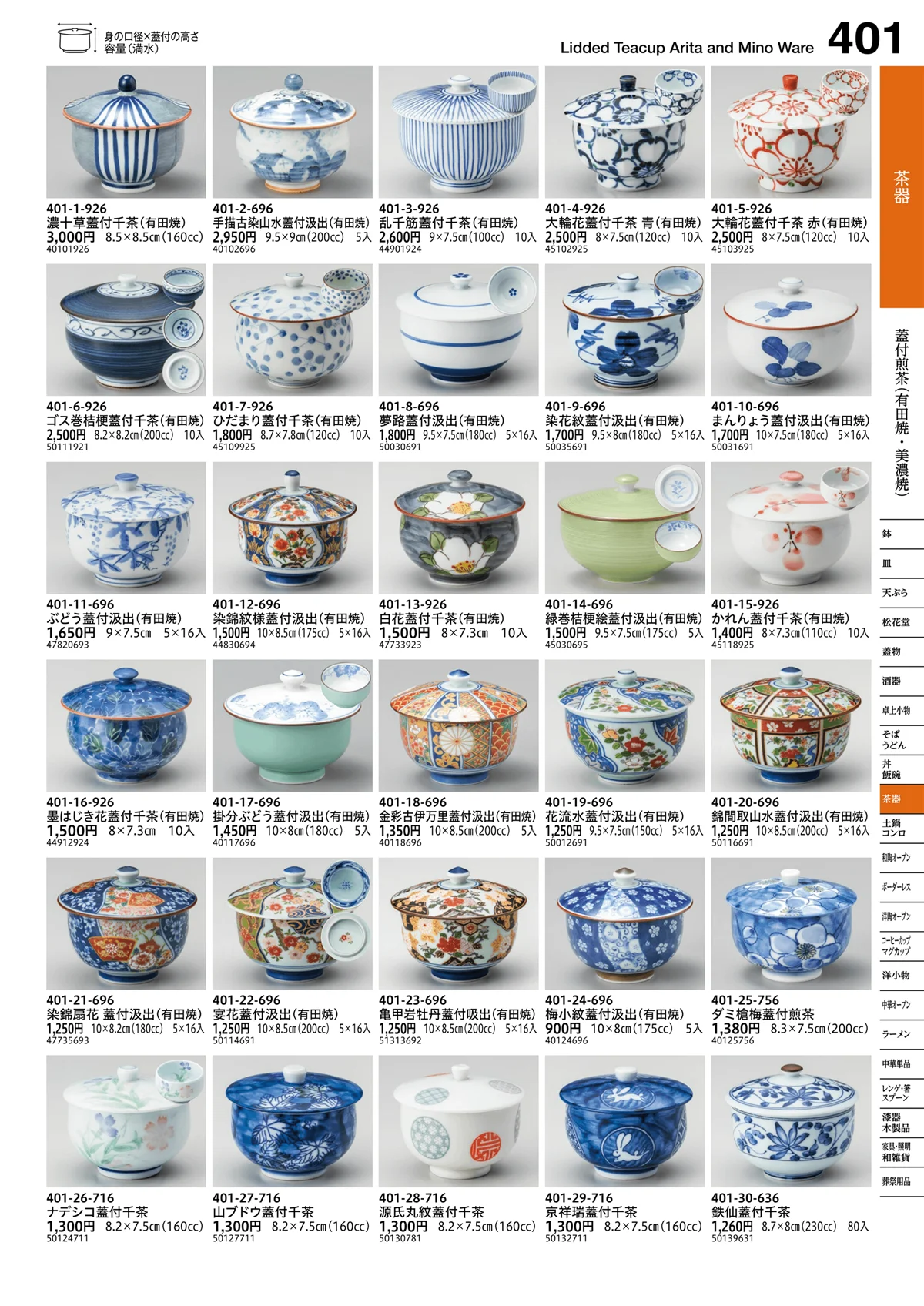 うつわvol.16・ページ番号401・蓋付煎茶（有田焼・美濃焼）
