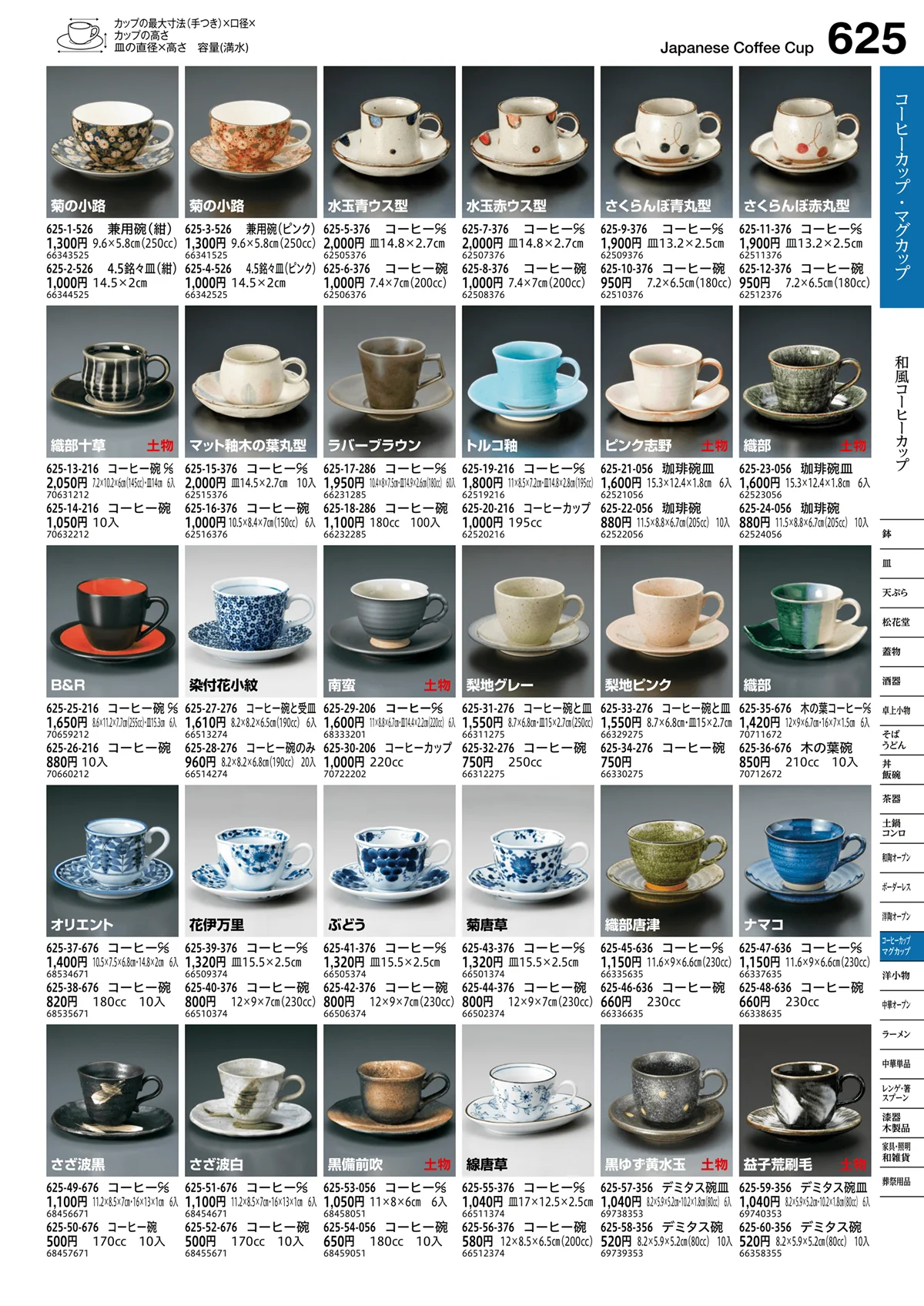 うつわvol.16・ページ番号625・和風コーヒーカップ