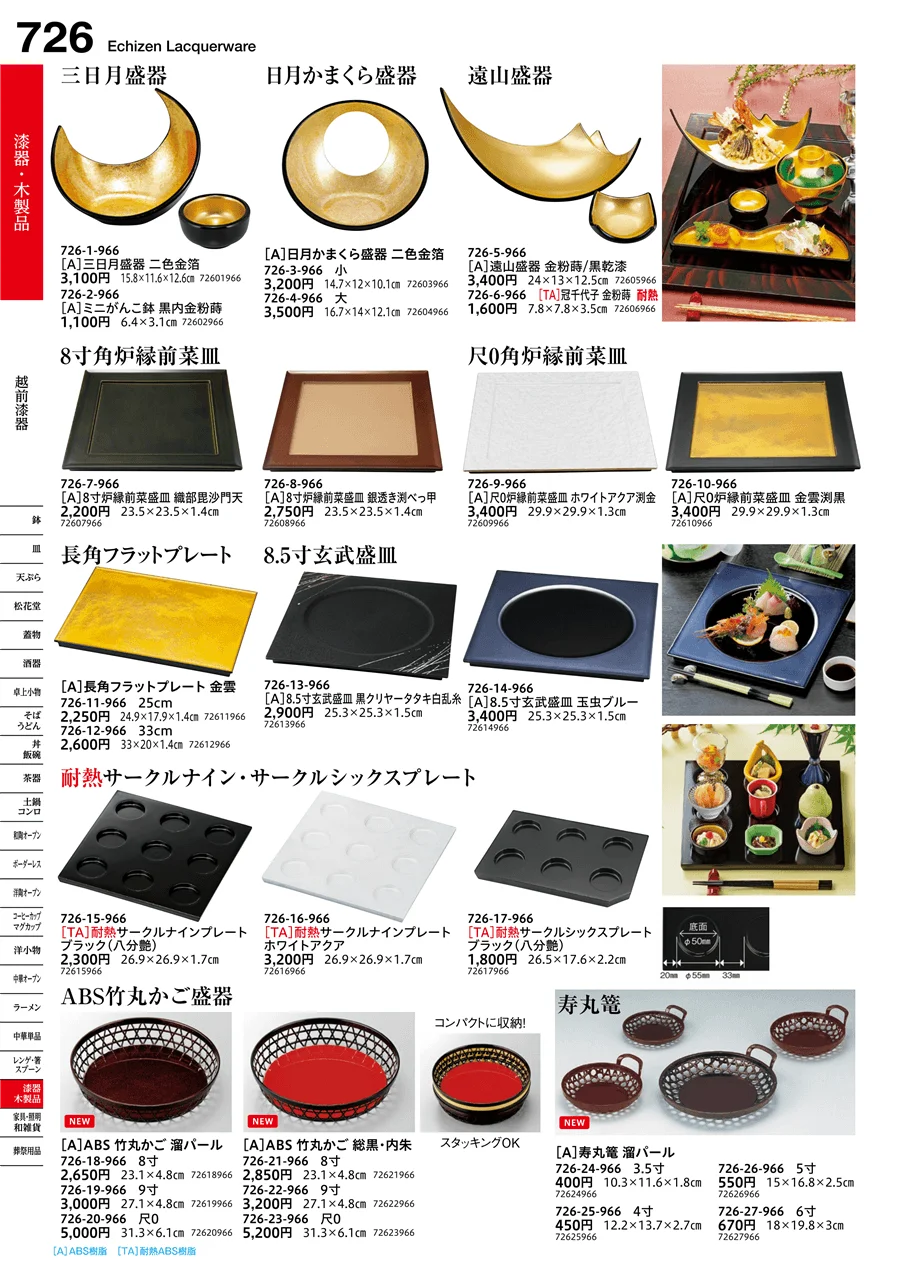 越前漆器 ページ726