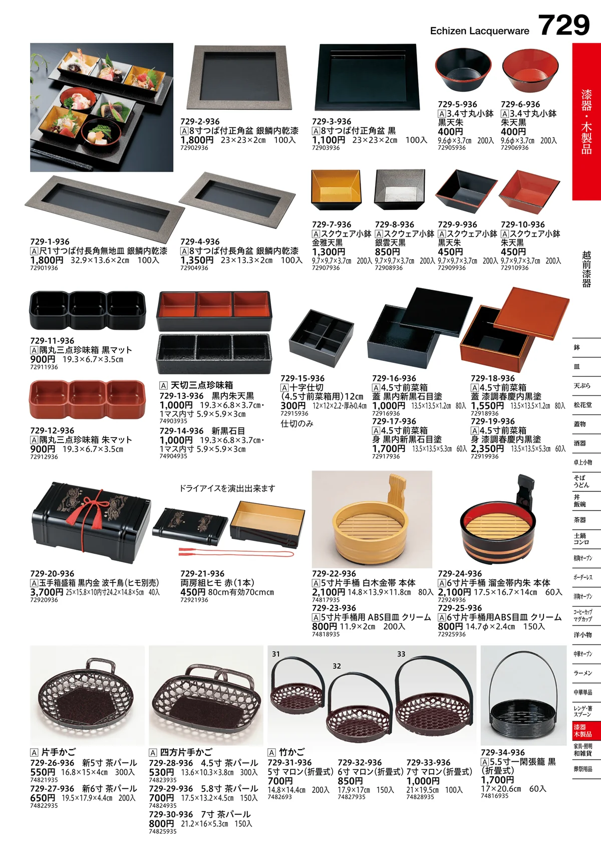 うつわvol.16・ページ番号729・越前漆器