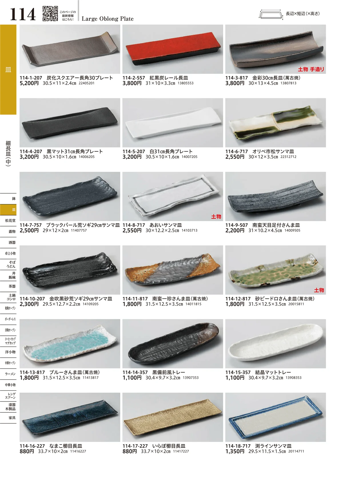 うつわvol.17・ページ番号114・細長皿（中）