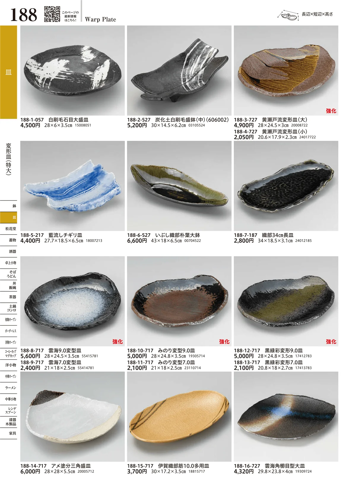 うつわvol.17・ページ番号188・変形皿（特大）
